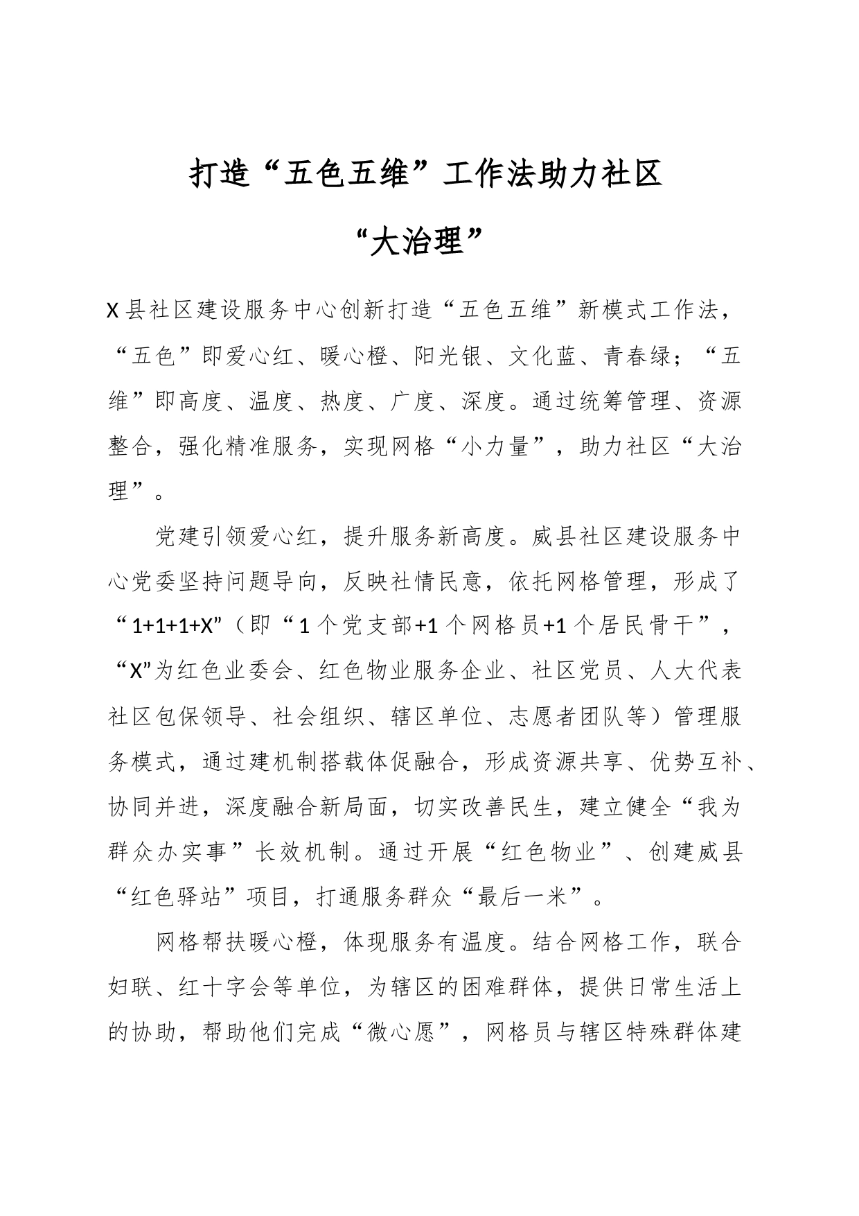 打造“五色五维”工作法 助力社区“大治理”_第1页