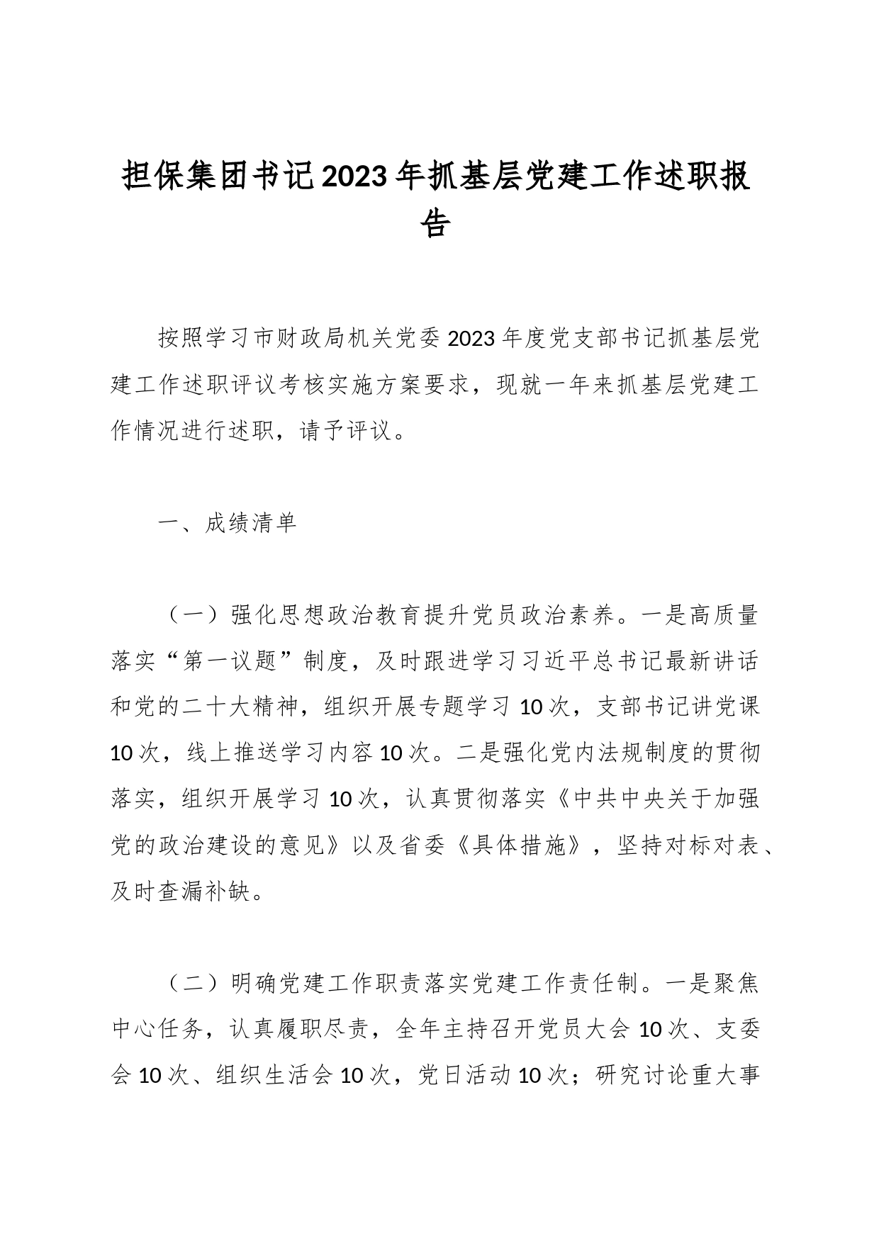 担保集团书记2023年抓基层党建工作述职报告_第1页