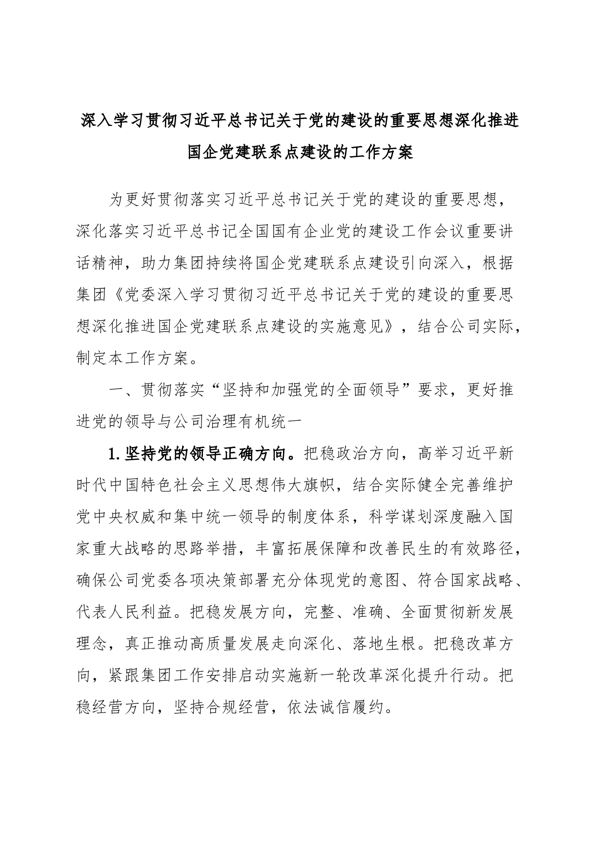 深入学习贯彻习近平总书记关于党的建设的重要思想深化推进国企党建联系点建设的工作方案_第1页