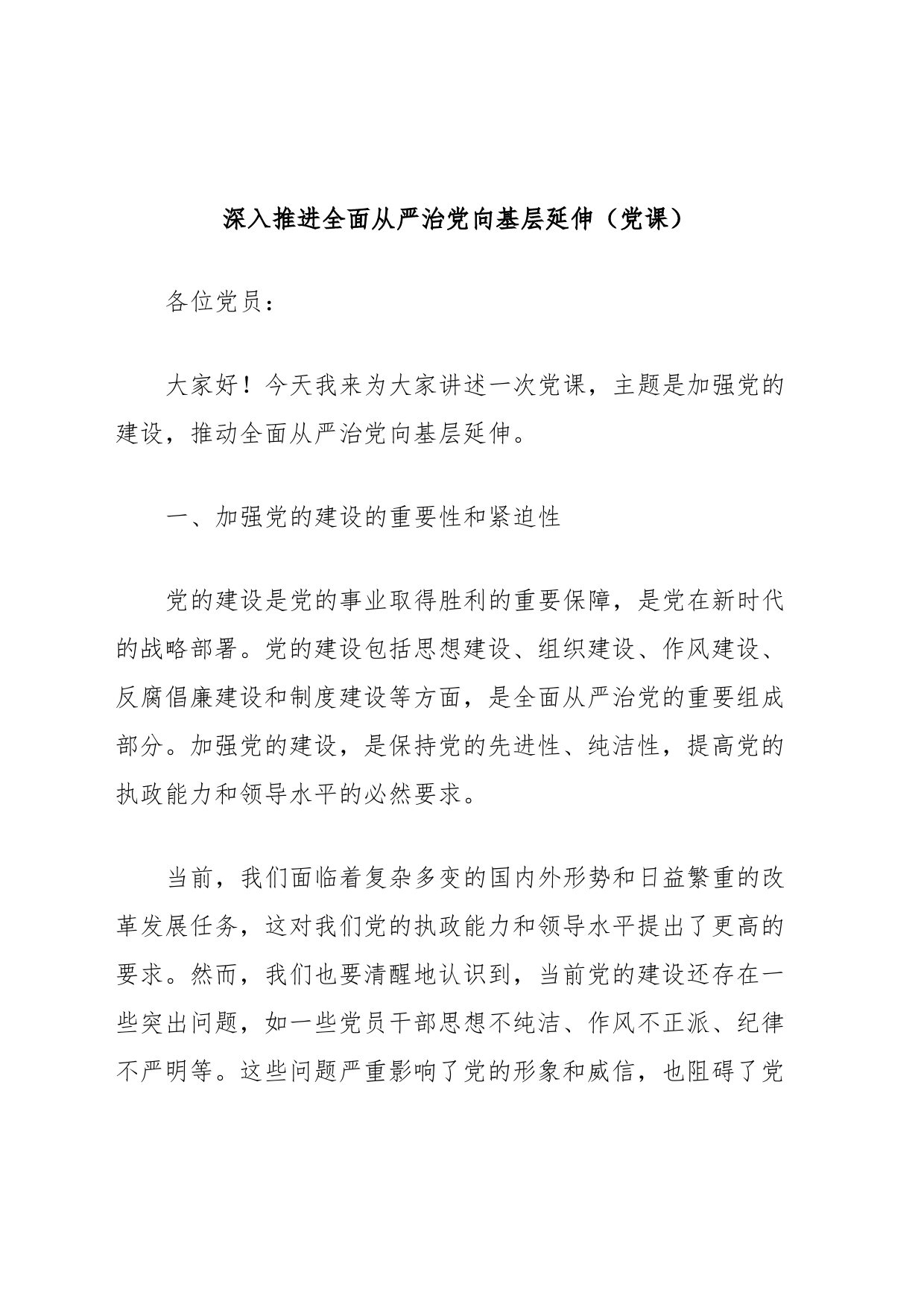 深入推进全面从严治党向基层延伸（党课）_第1页