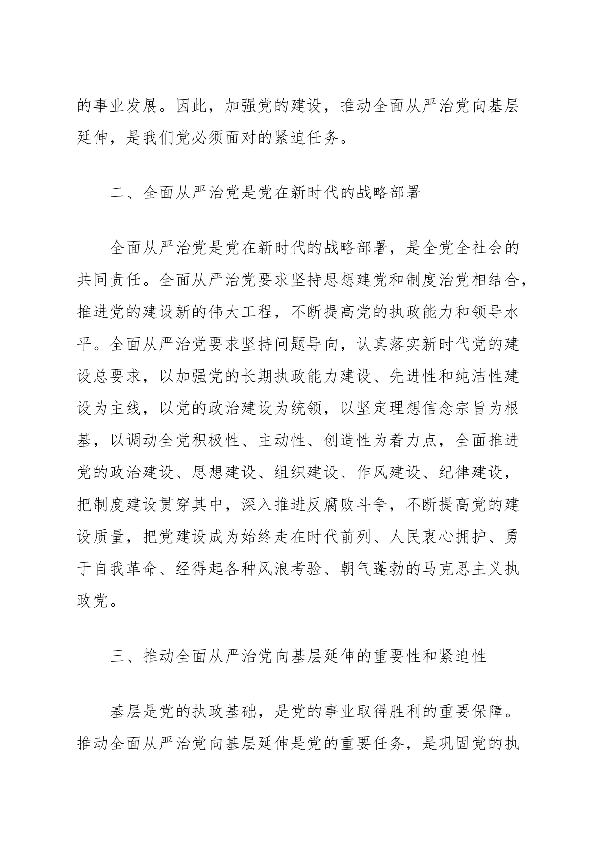 深入推进全面从严治党向基层延伸（党课）_第2页
