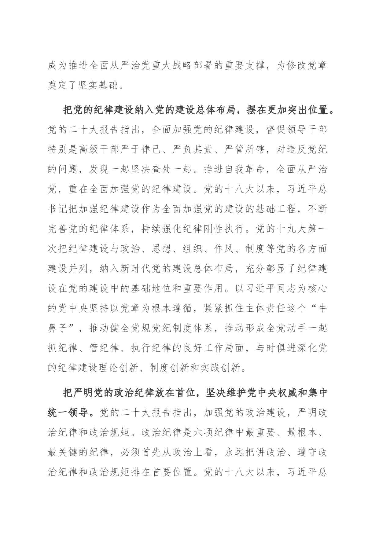 深入贯彻落实《党章》 不断加强党的纪律建设 扎实推动全面从严治党向纵深发展_第2页