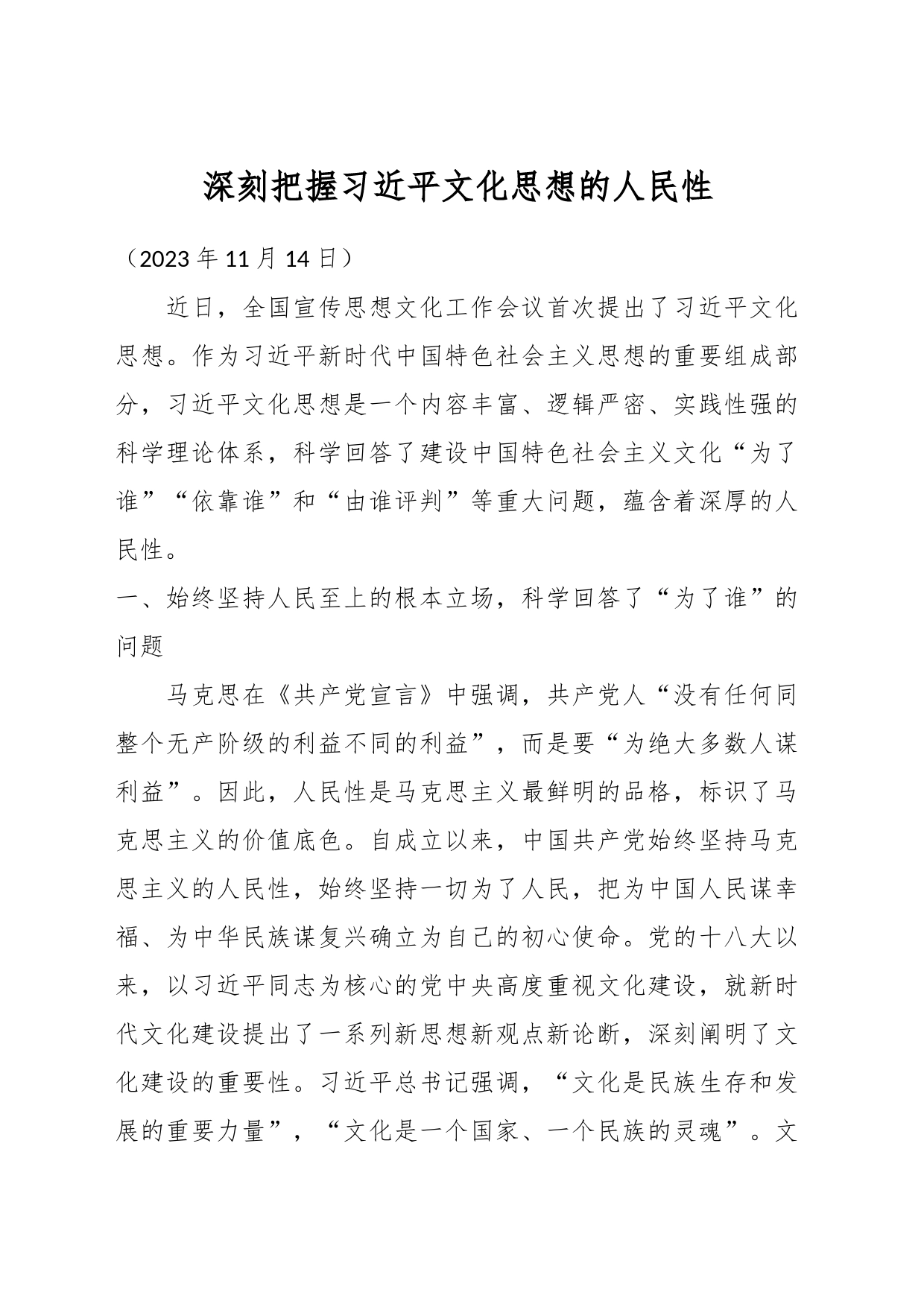 深刻把握习近平文化思想的人民性_第1页