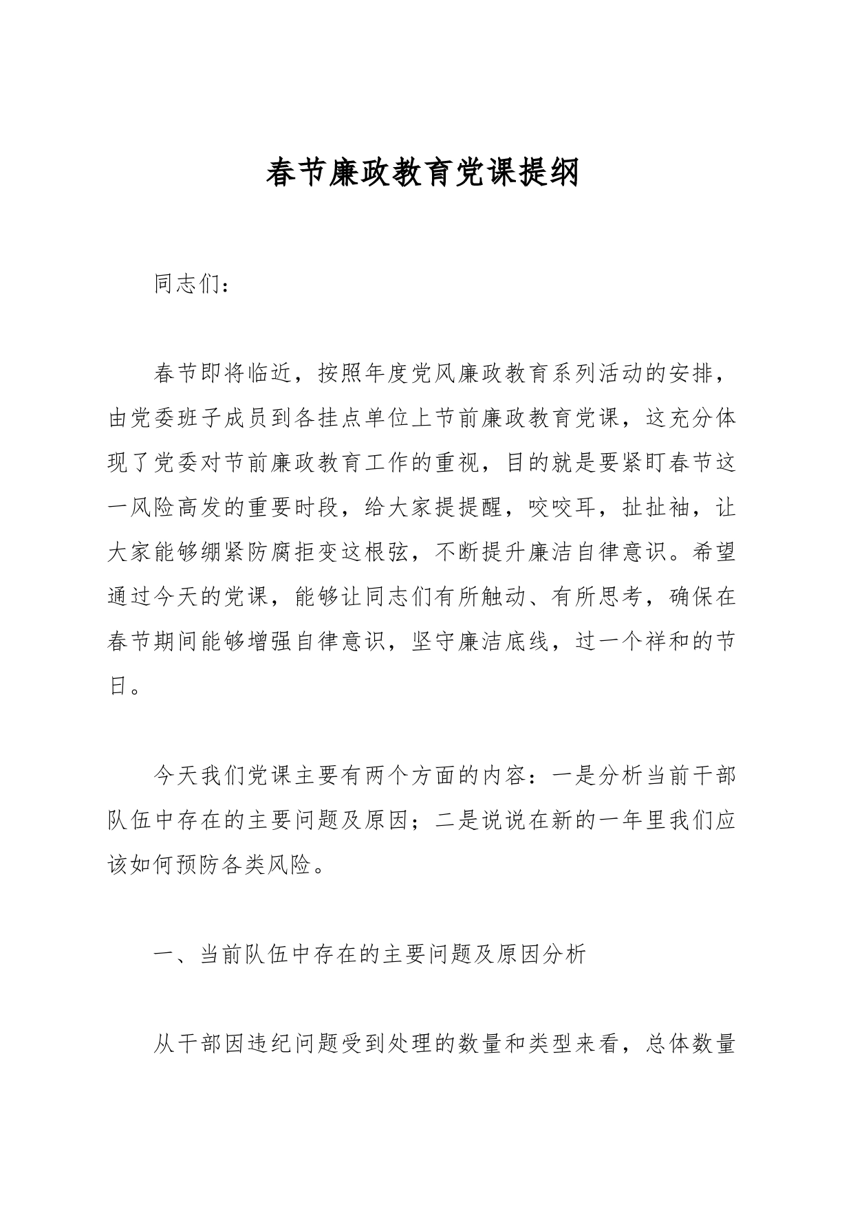 春节廉政教育党课提纲_第1页