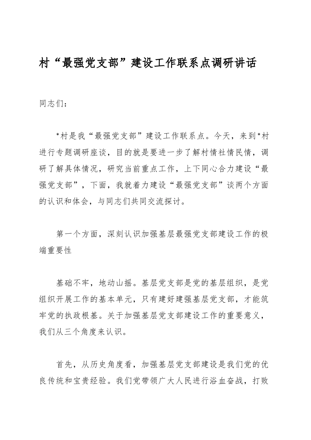 村“最强党支部”建设工作联系点调研讲话_第1页