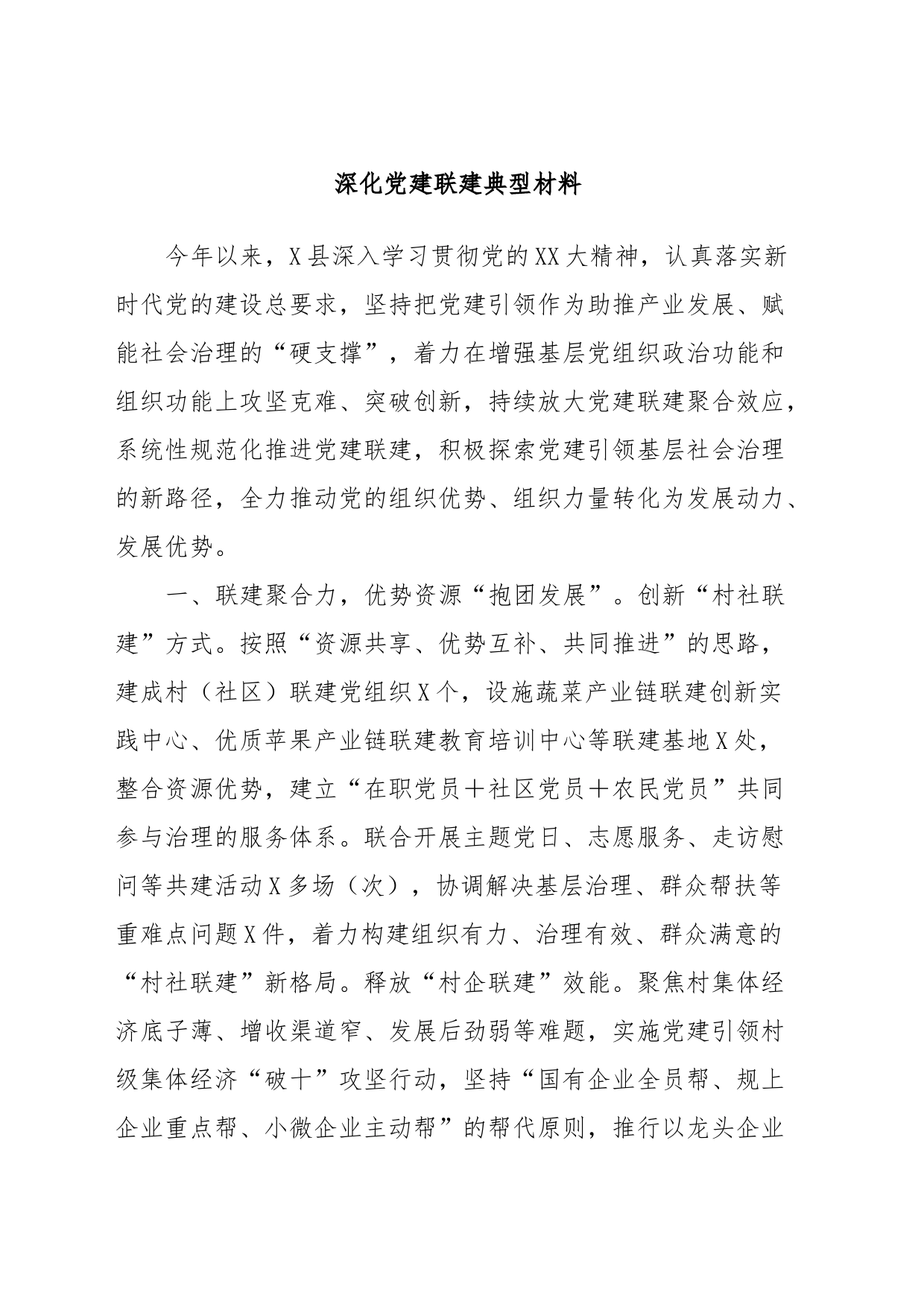 深化党建联建典型材料_第1页