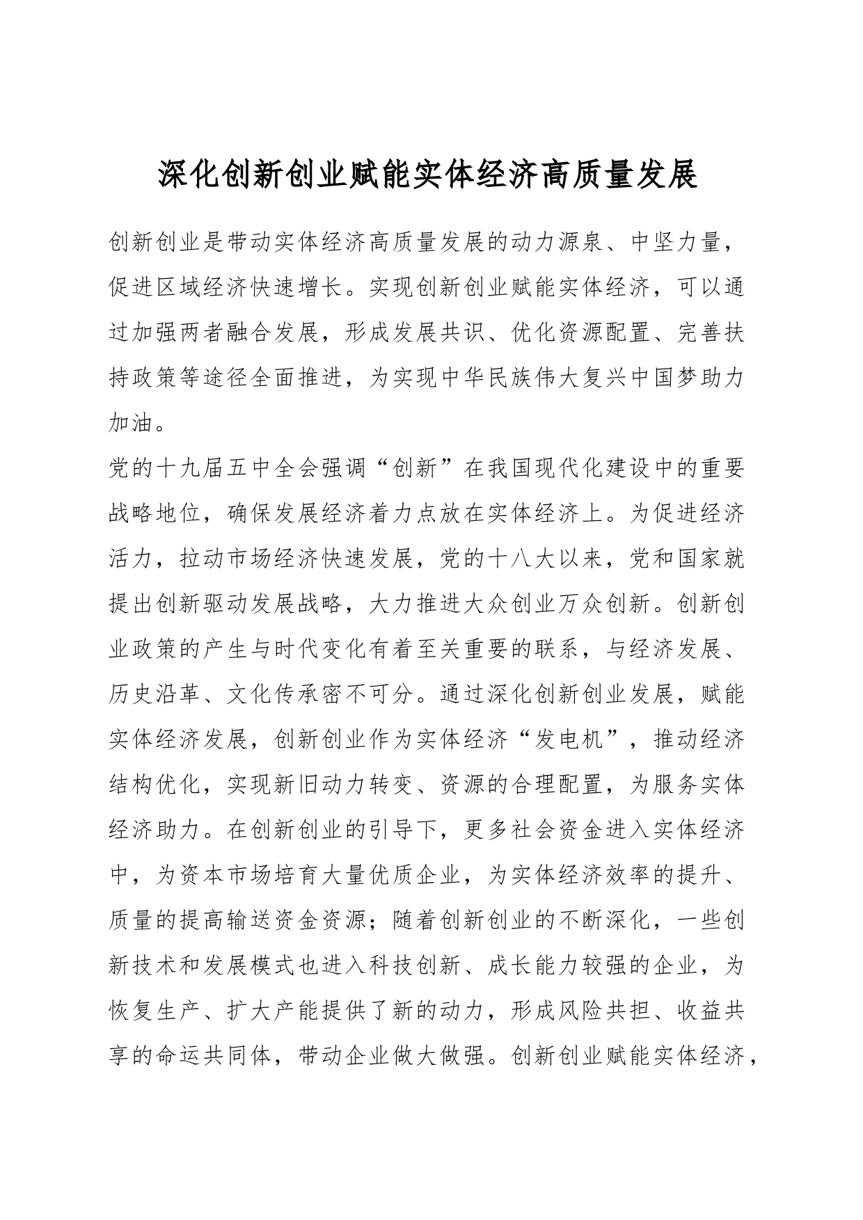 深化创新创业赋能实体经济高质量发展_第1页