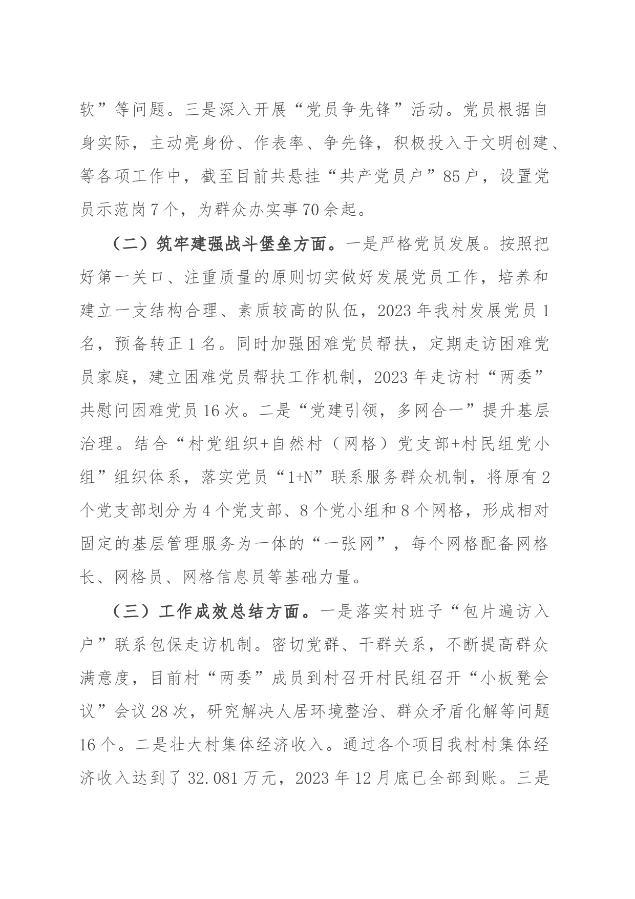 村党支部书记2023年抓党建述职报告_第2页