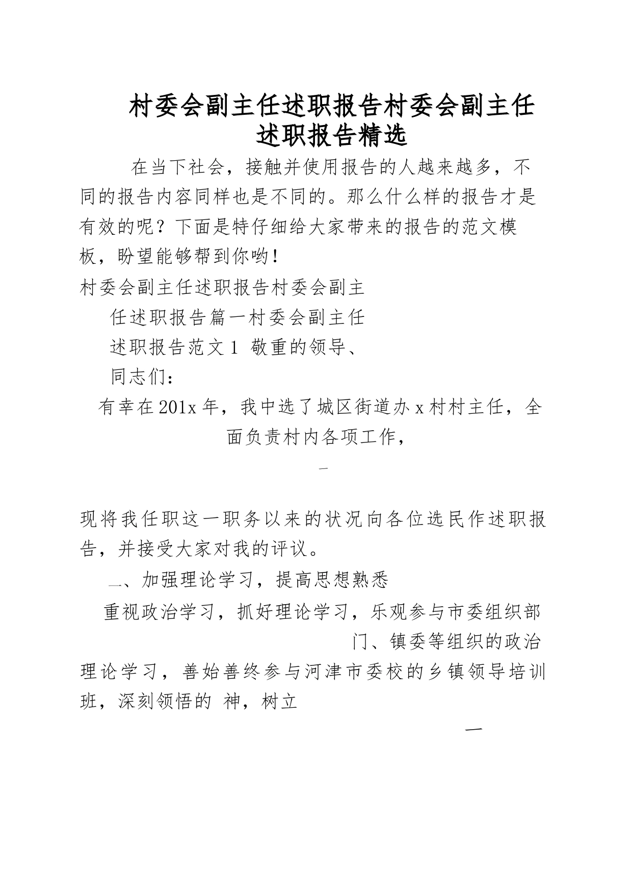 村委会副主任述职报告-村委会副主任述职报告-精选_第1页