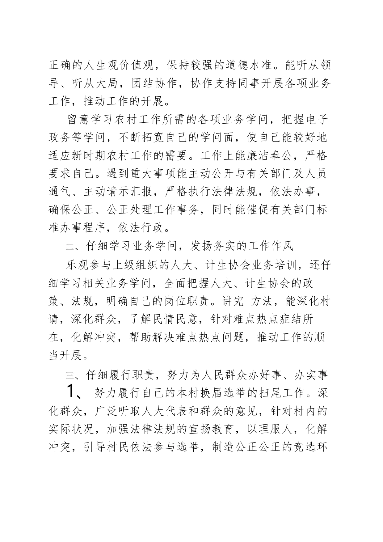 村委会副主任述职报告-村委会副主任述职报告-精选_第2页