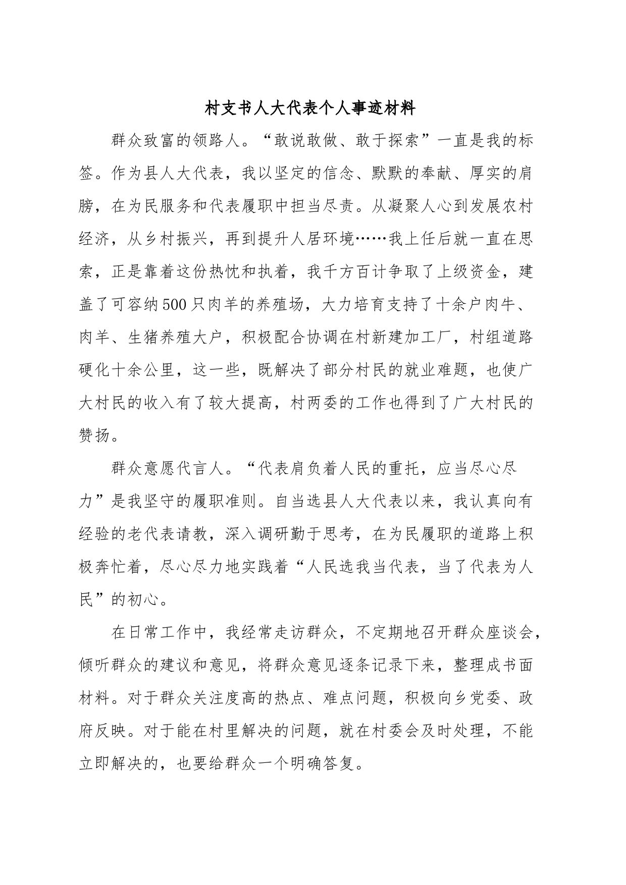 村支书人大代表个人事迹材料_第1页