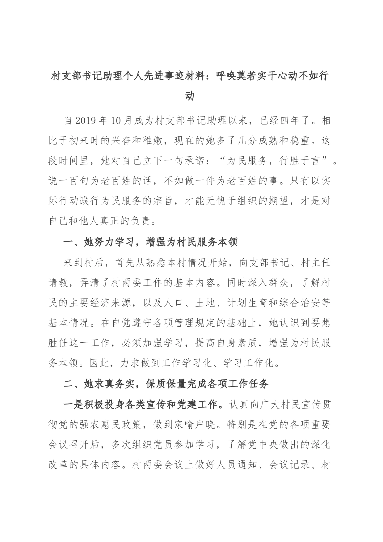 村支部书记助理个人先进事迹材料：呼唤莫若实干心动不如行动_第1页
