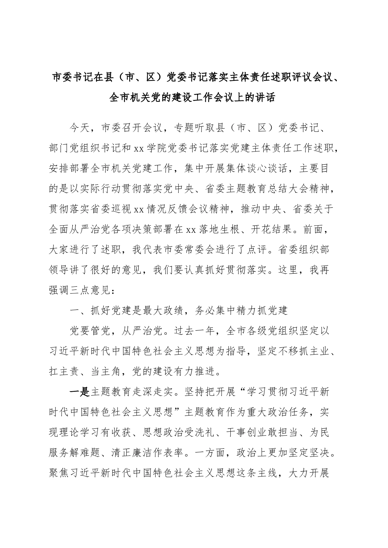 市委书记在县（市、区）党委书记落实主体责任述职评议会议、全市机关党的建设工作会议上的讲话_第1页