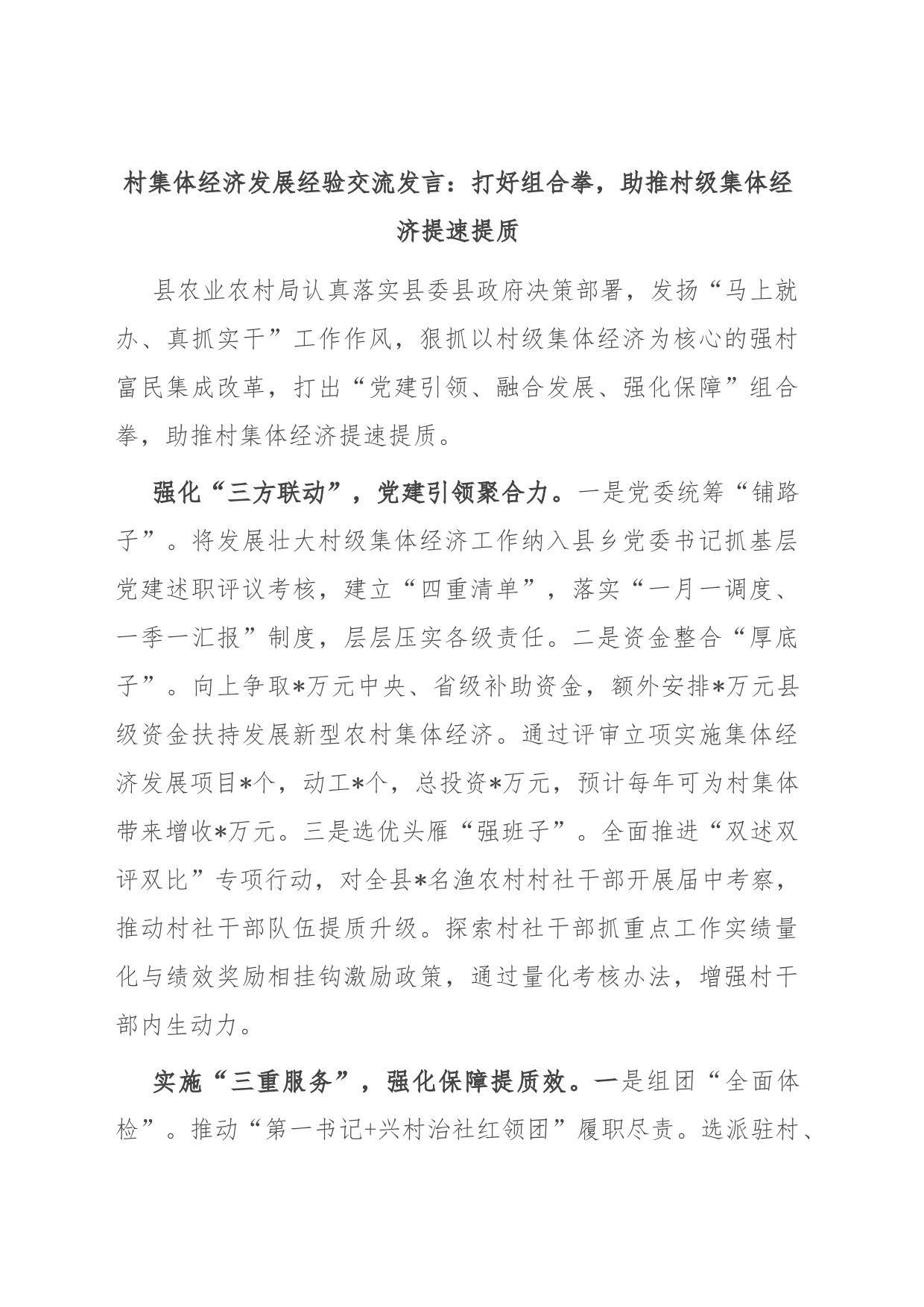 村集体经济发展经验交流发言：打好组合拳，助推村级集体经济提速提质_第1页