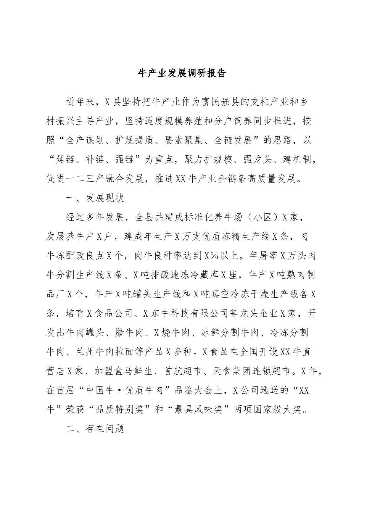 牛产业发展调研报告_第1页