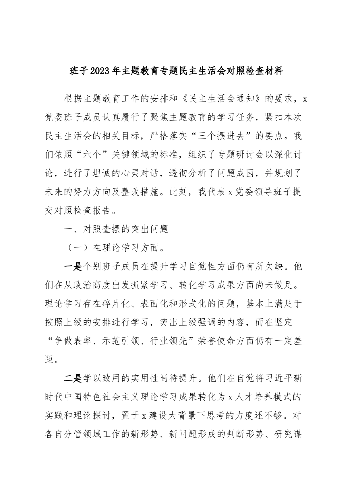 班子2023年主题教育专题民主生活会对照检查材料 (3)_第1页