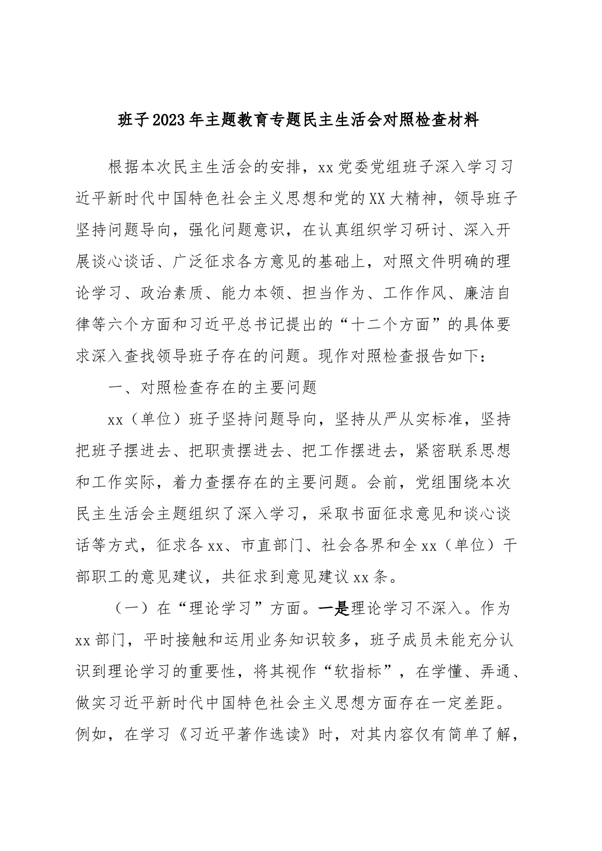 班子2023年主题教育专题民主生活会对照检查材料_第1页