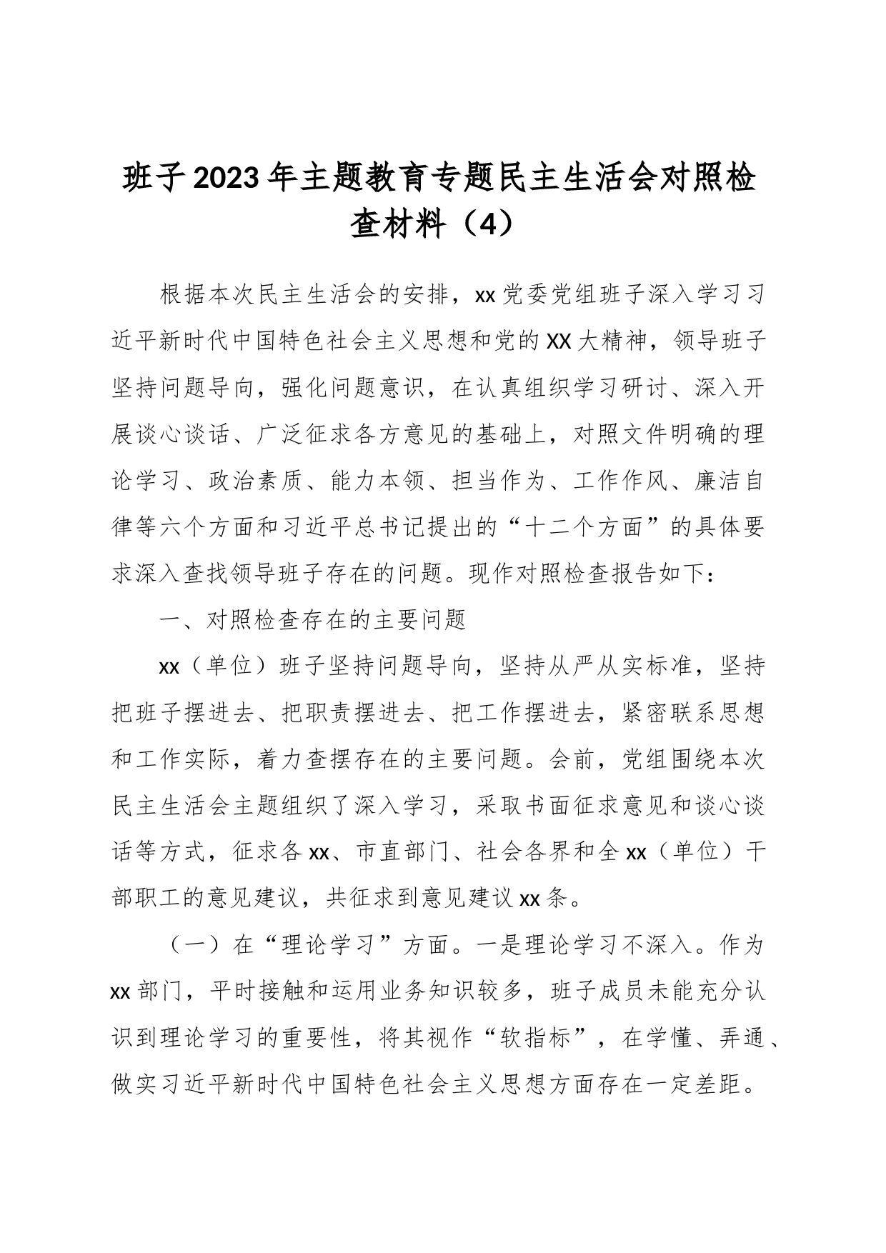 班子2023年主题教育专题民主生活会对照检查材料（4）_第1页