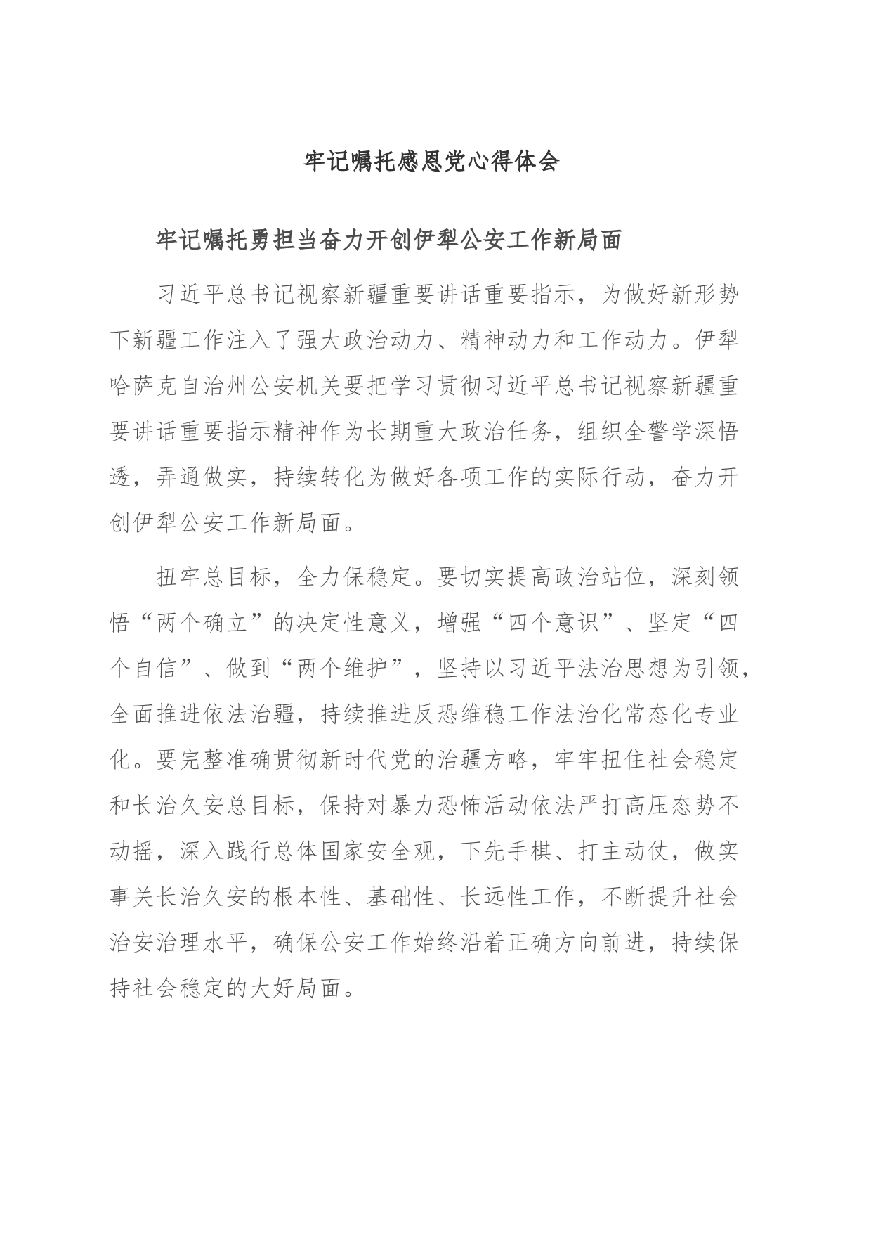 牢记嘱托感恩党心得体会_第1页