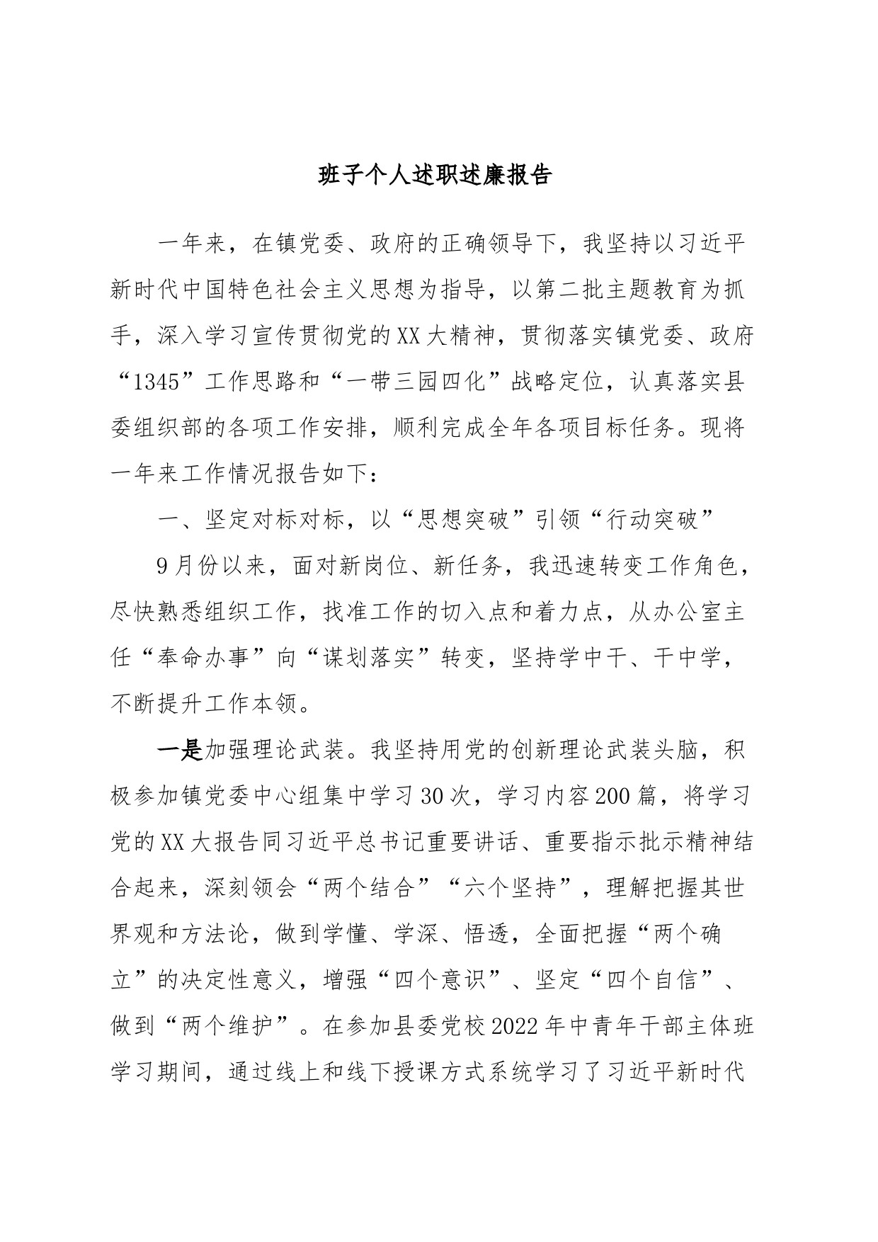班子个人述职述廉报告_第1页