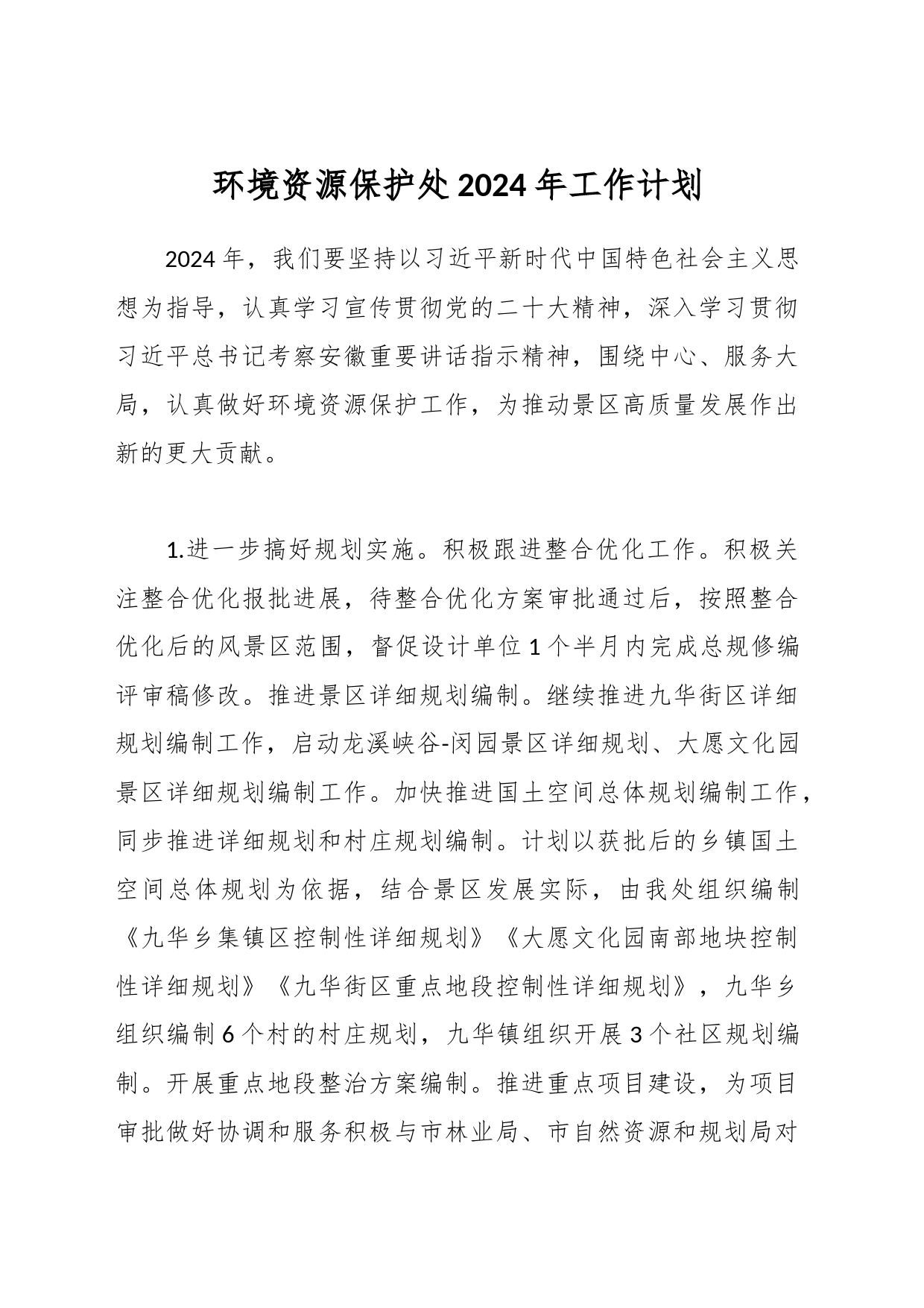 环境资源保护处2024年工作计划_第1页