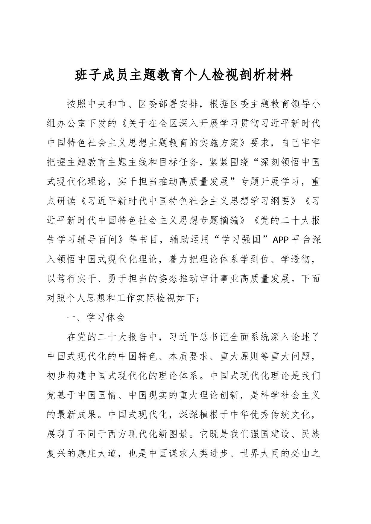 班子成员主题教育个人检视剖析材料_第1页