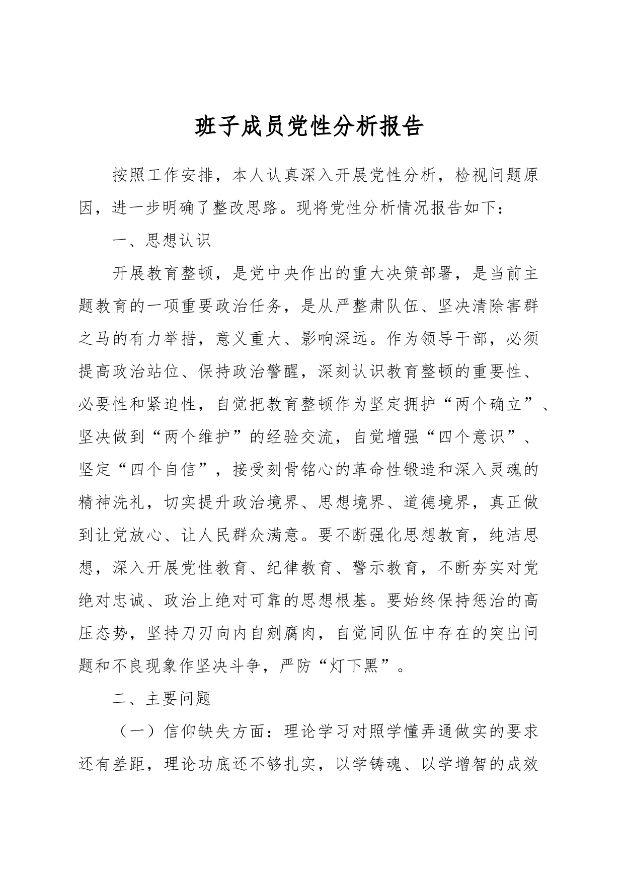 班子成员党性分析报告_第1页