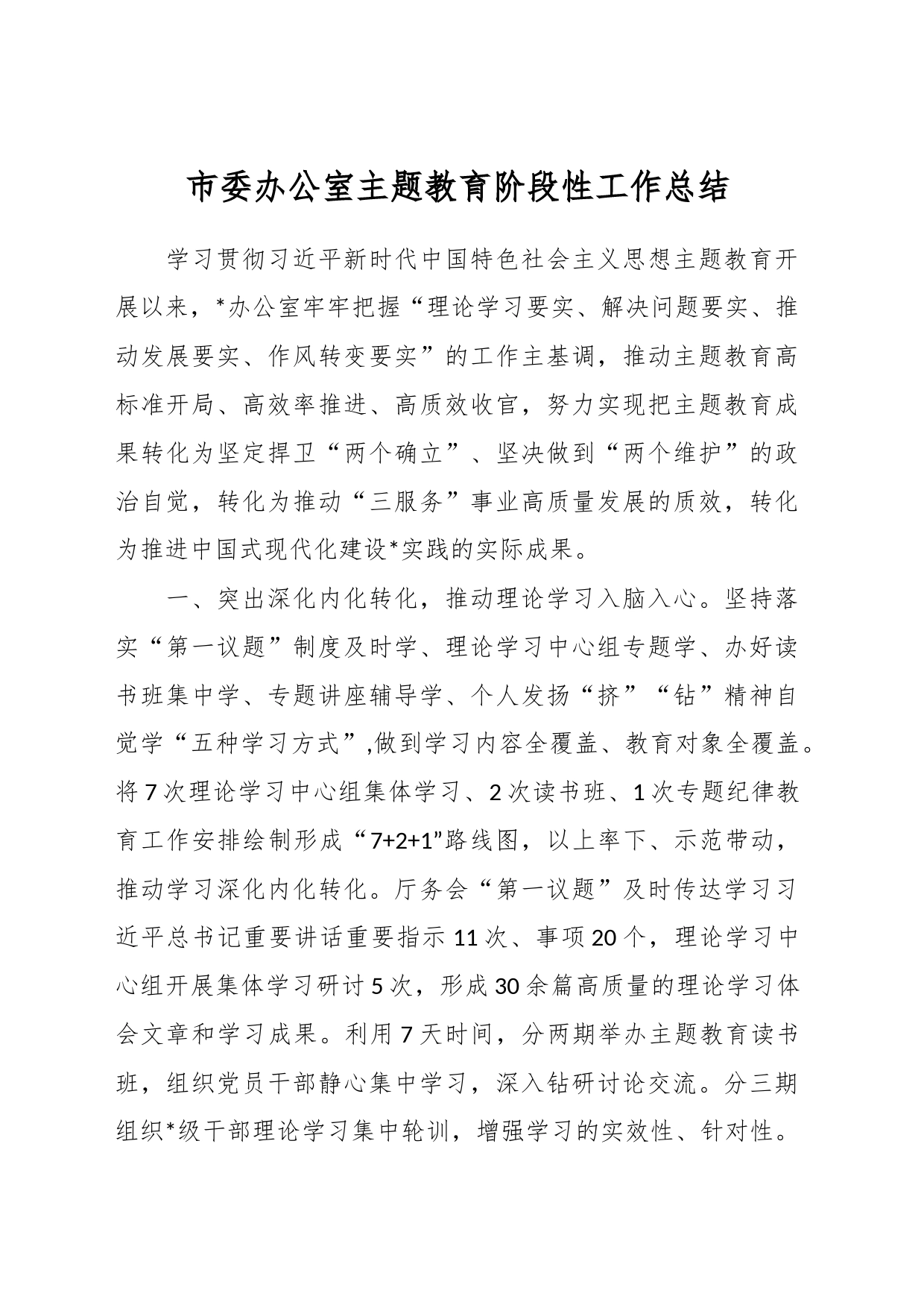 市委办公室主题教育阶段性工作总结_第1页