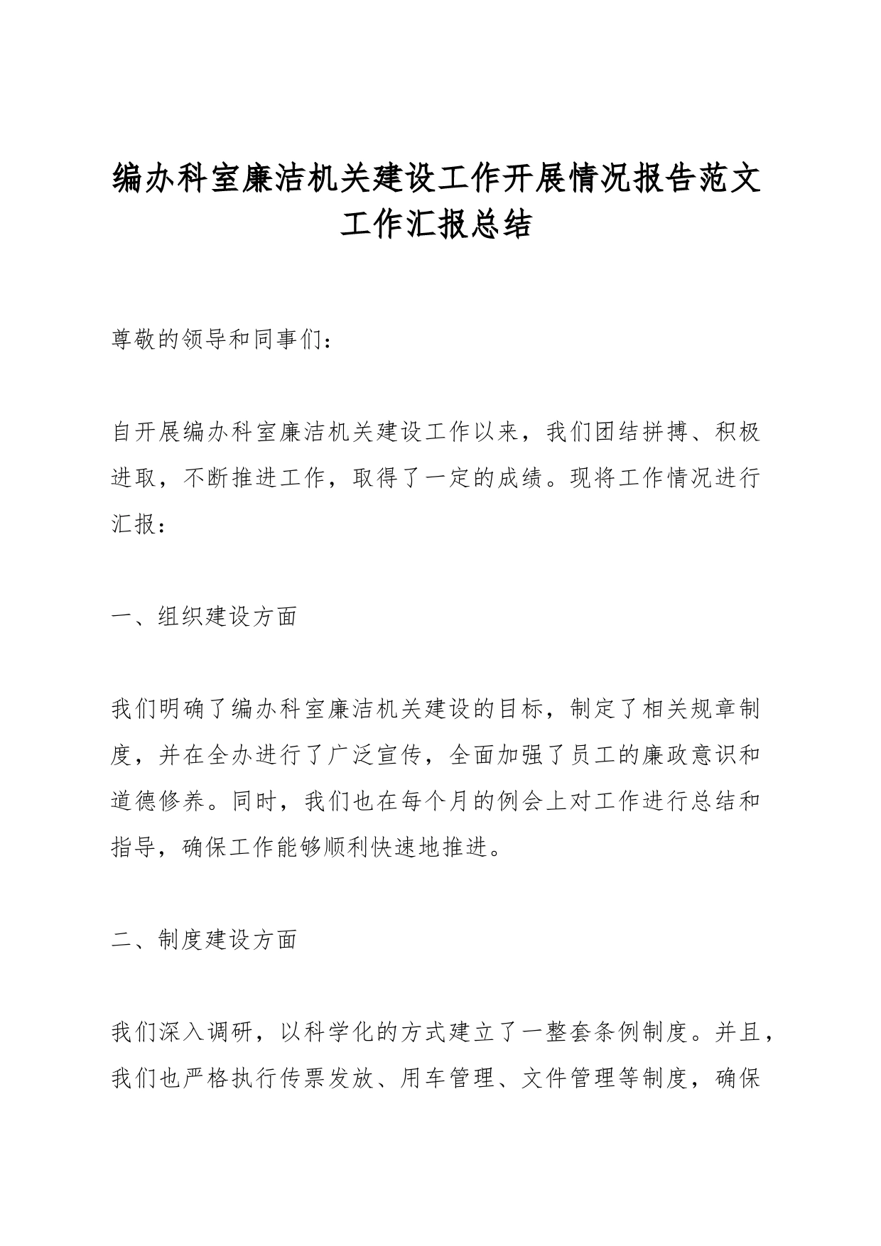 编办科室廉洁机关建设工作开展情况报告范文工作 汇报总结_第1页