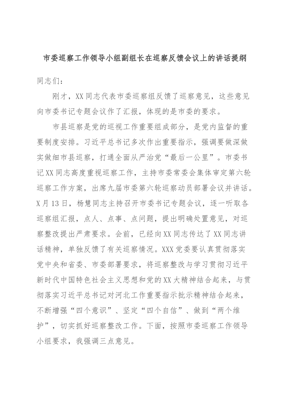 市委巡察工作领导小组副组长在巡察反馈会议上的讲话提纲_第1页