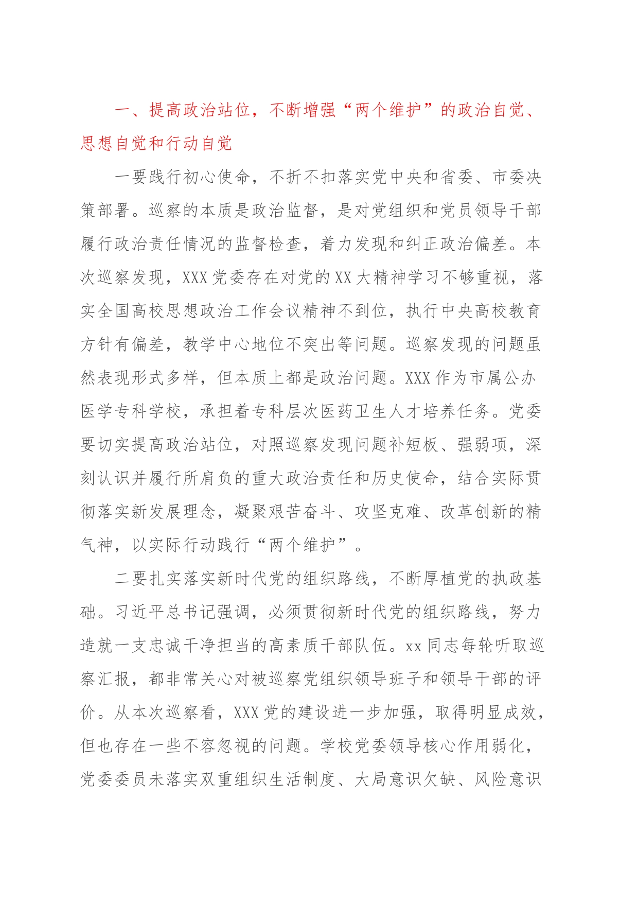 市委巡察工作领导小组副组长在巡察反馈会议上的讲话提纲_第2页