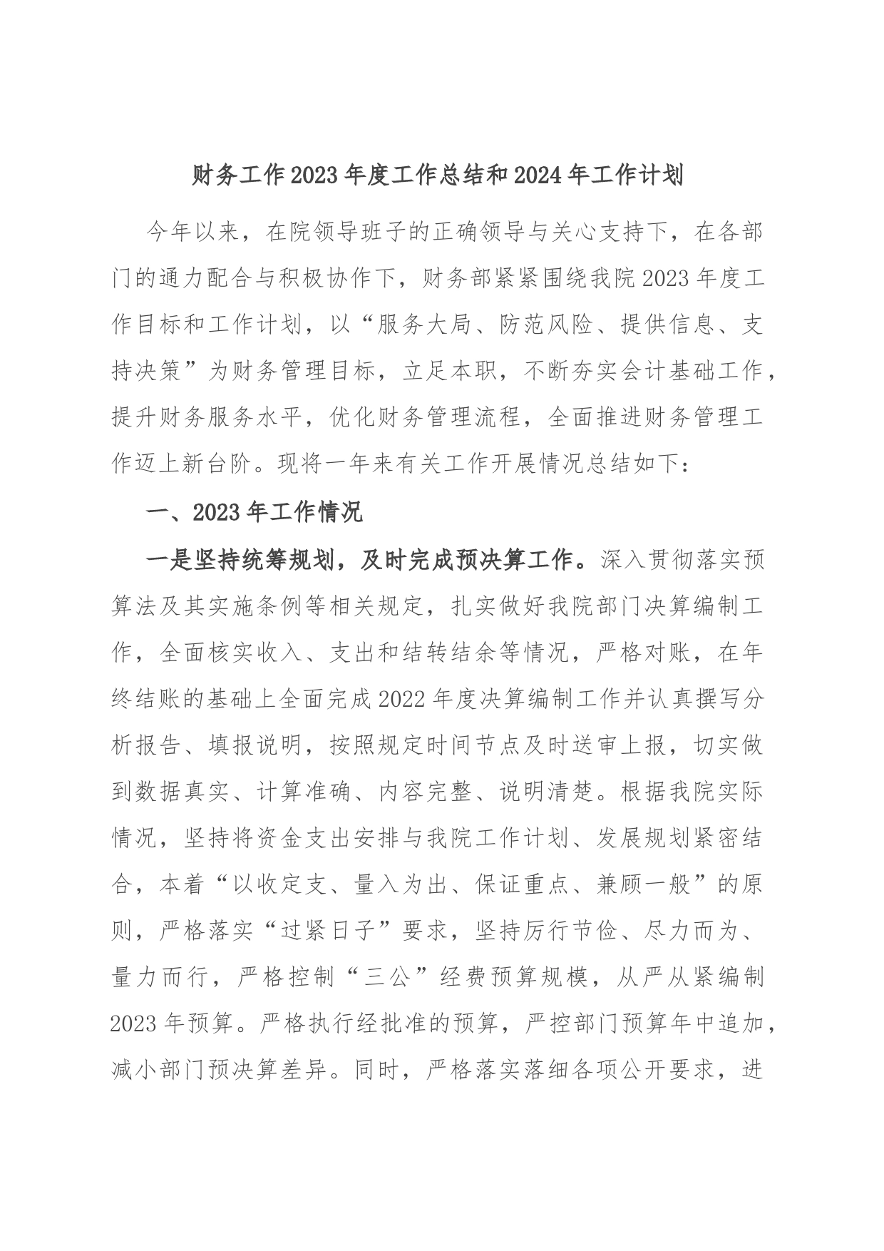 财务工作2023年度工作总结和2024年工作计划_第1页