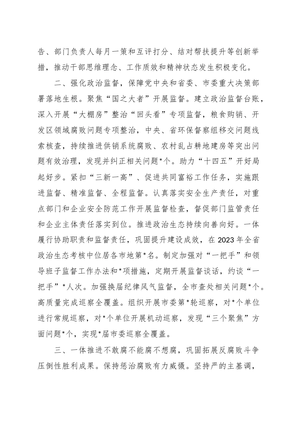 市委常委纪委书记监委主任2023年述职报告_第2页