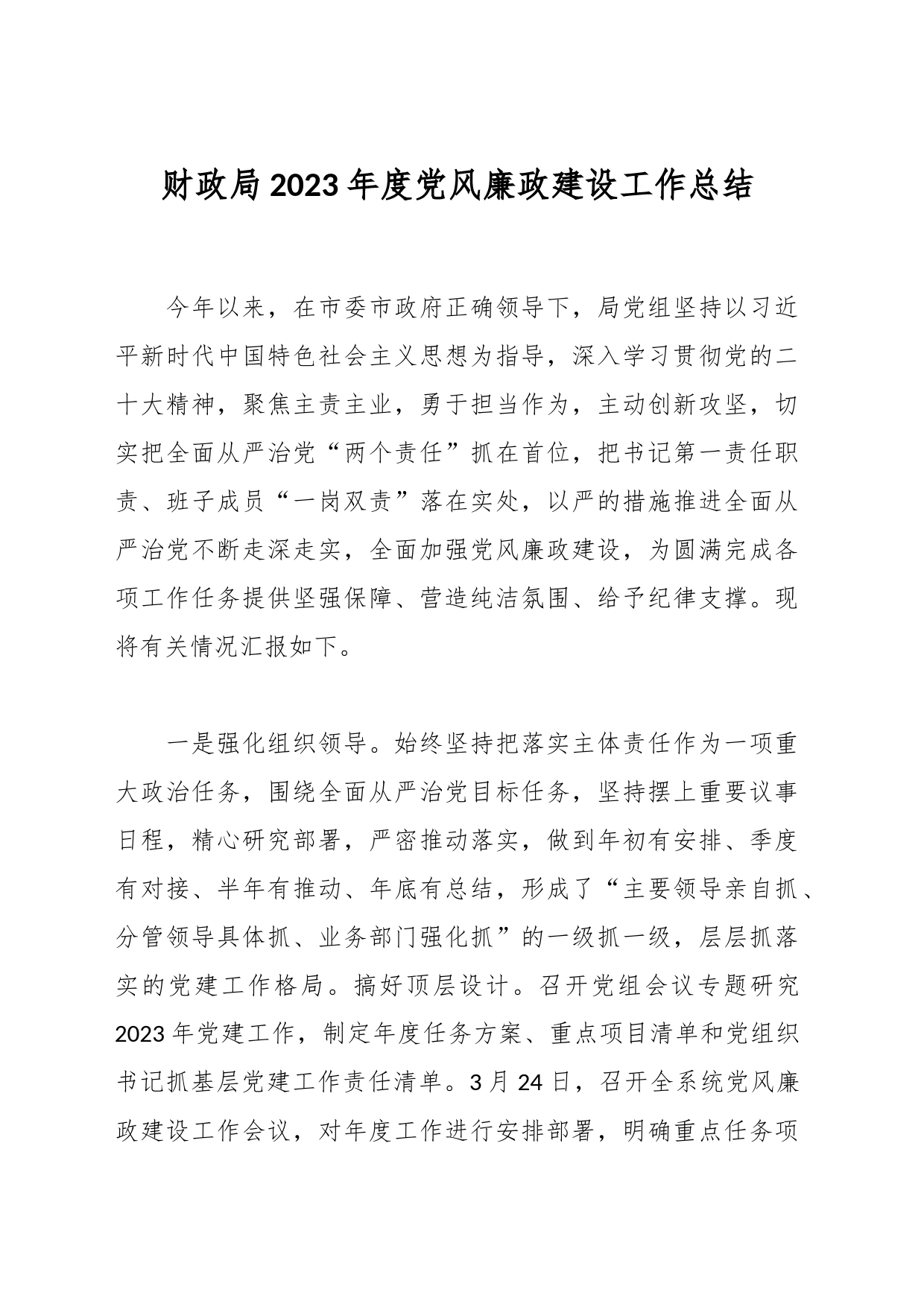财政局2023年度党风廉政建设工作总结_第1页