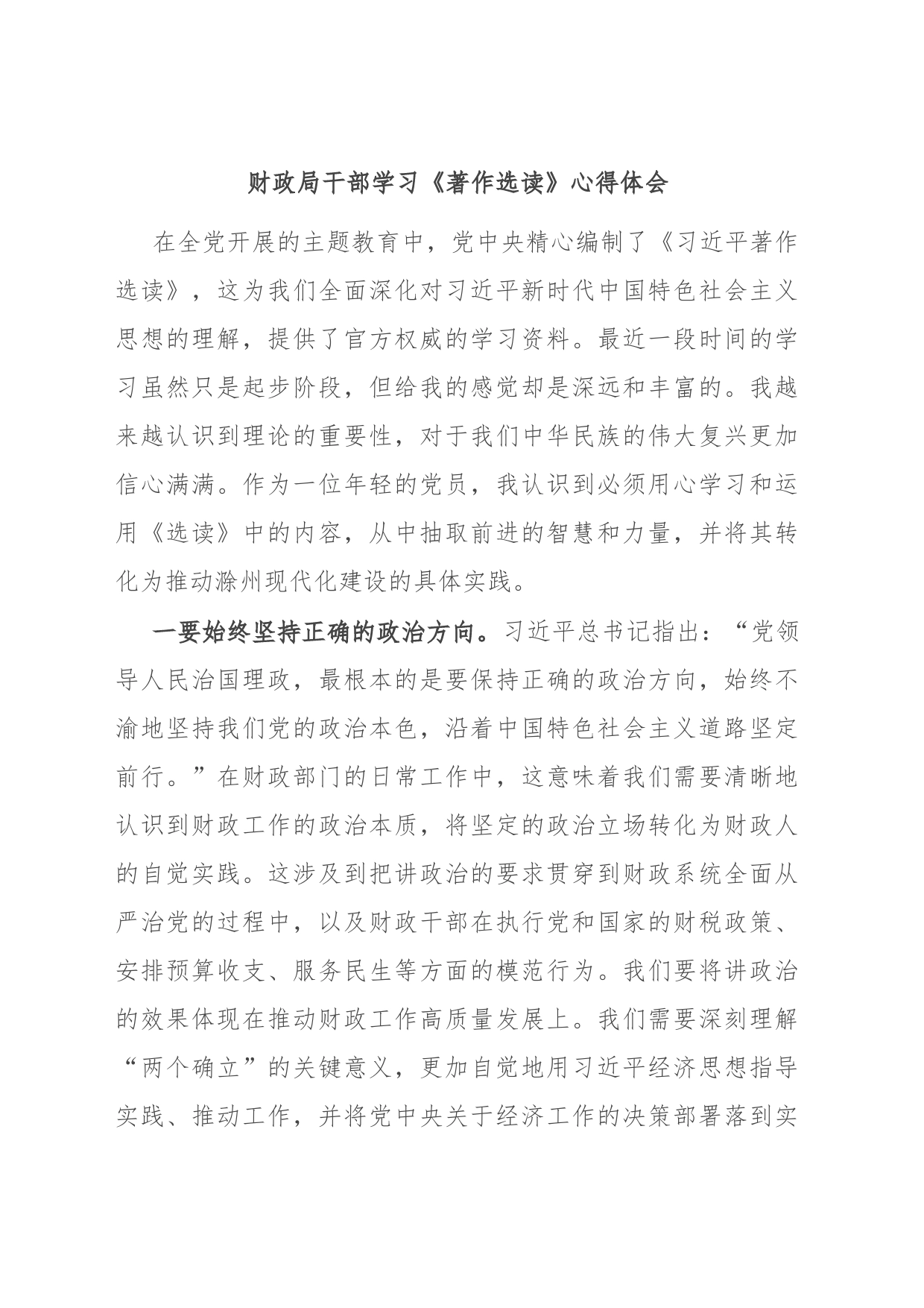 财政局干部学习《著作选读》心得体会_第1页