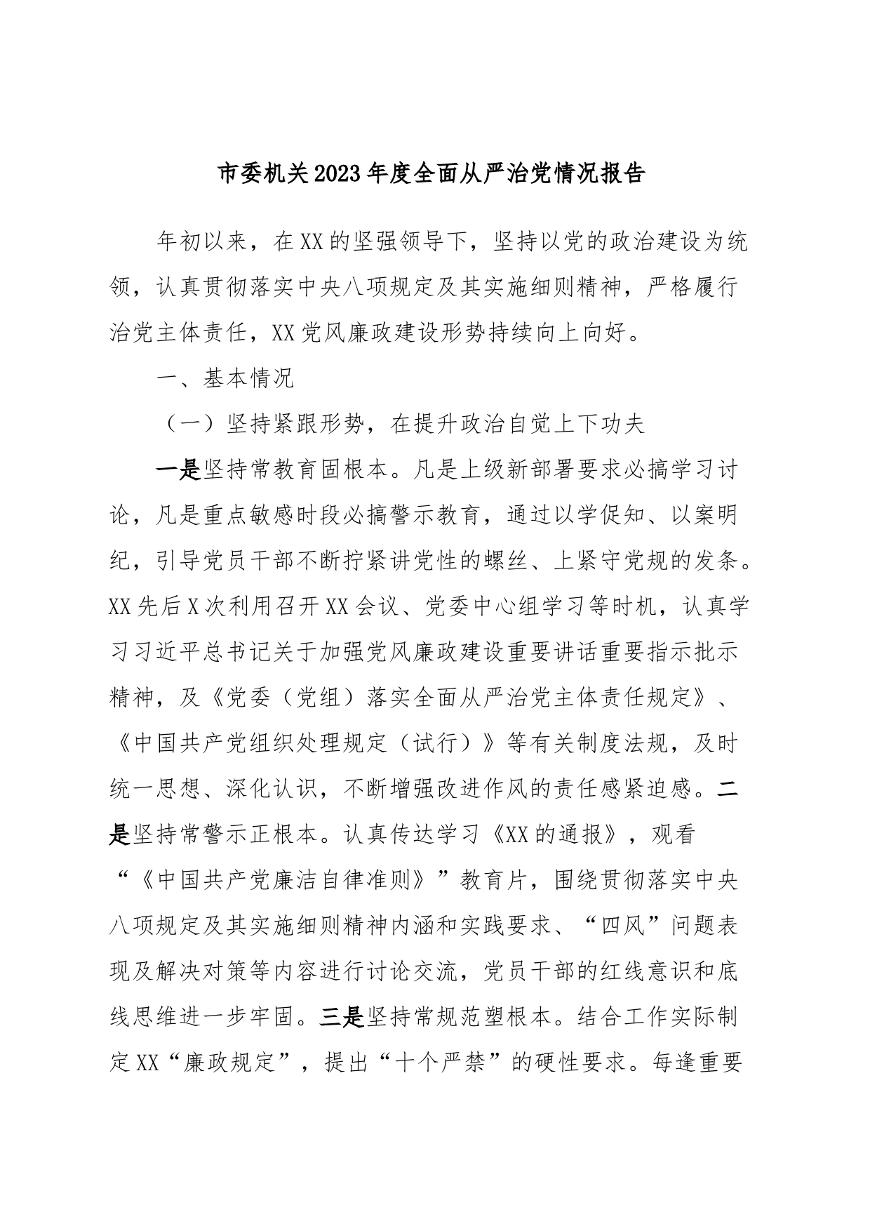 市委机关2023年度全面从严治党情况报告_第1页