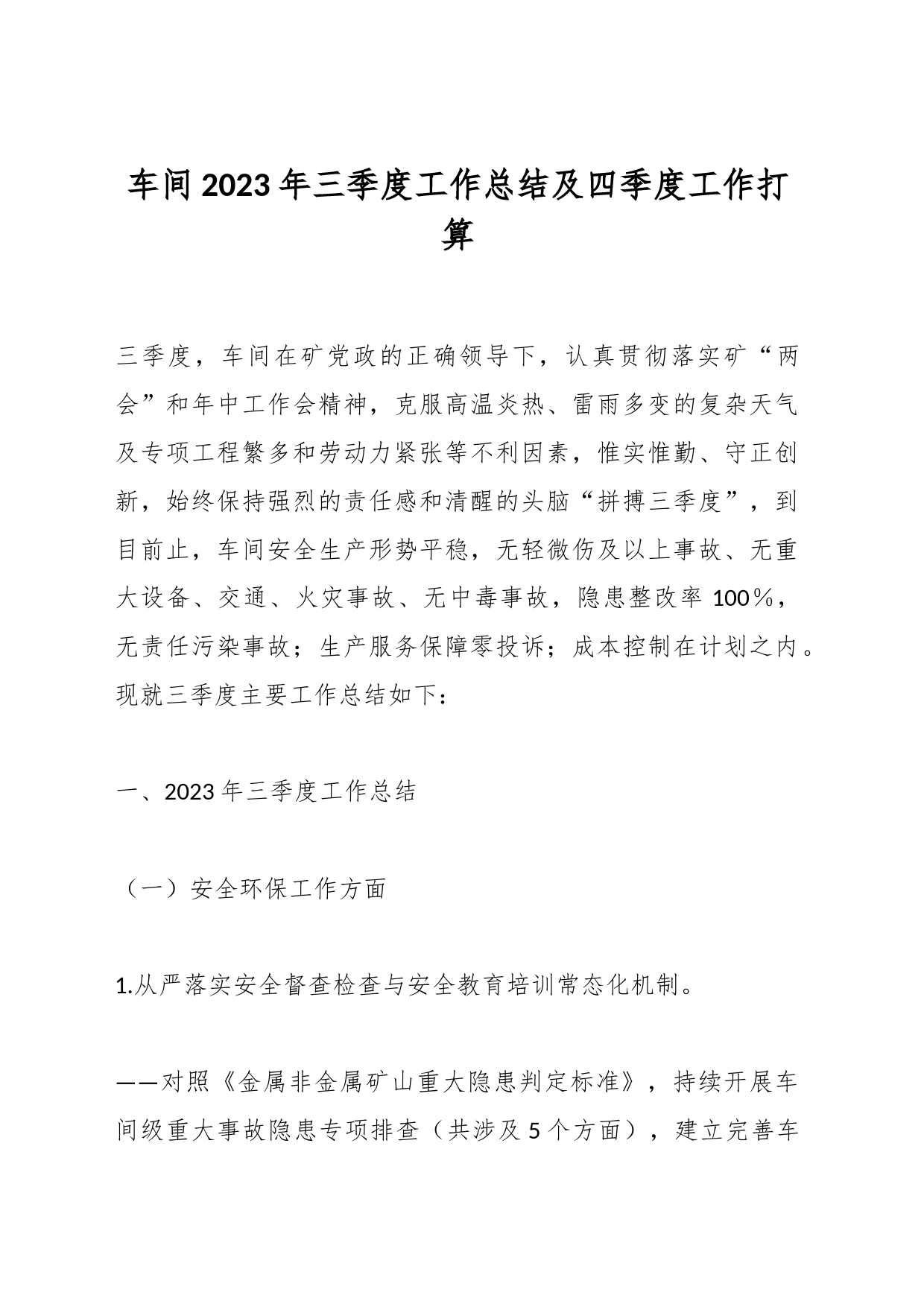 车间2023年三季度工作总结及四季度工作打算_第1页