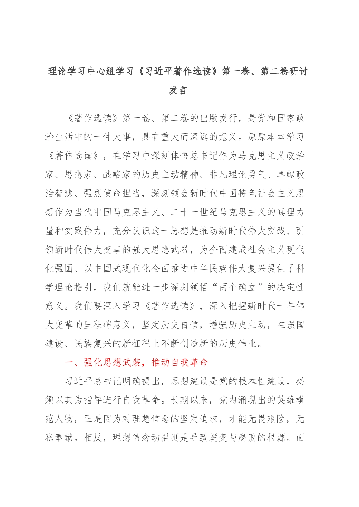 理论学习中心组学习《著作选读》第一卷、第二卷研讨发言 (11)_第1页