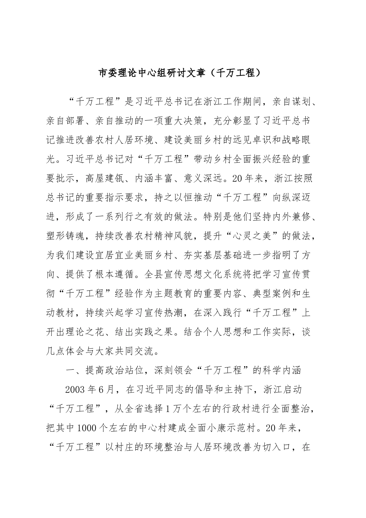 市委理论中心组研讨文章（千万工程）_第1页
