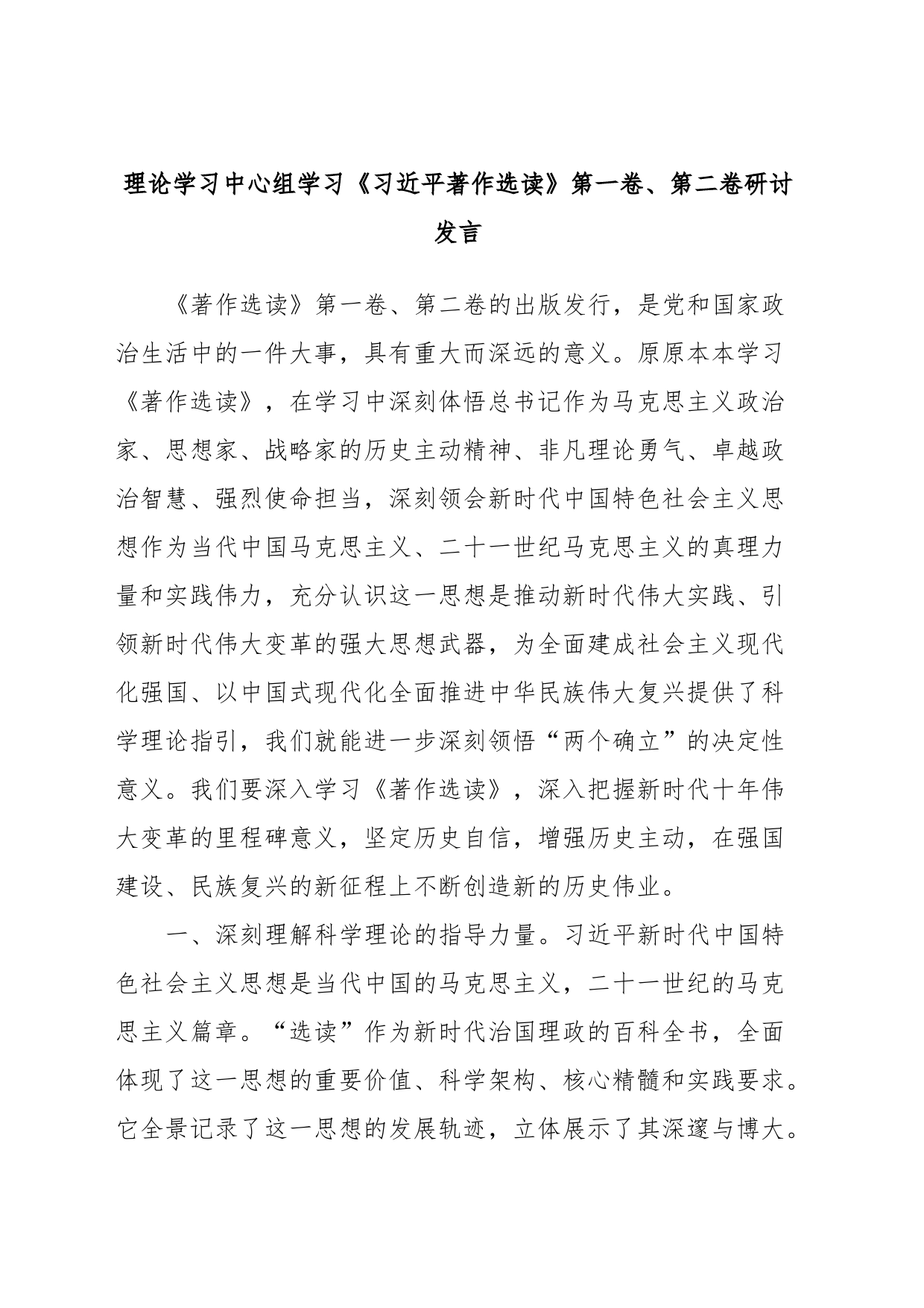 理论学习中心组学习《著作选读》第一卷、第二卷研讨发言 (3)_第1页