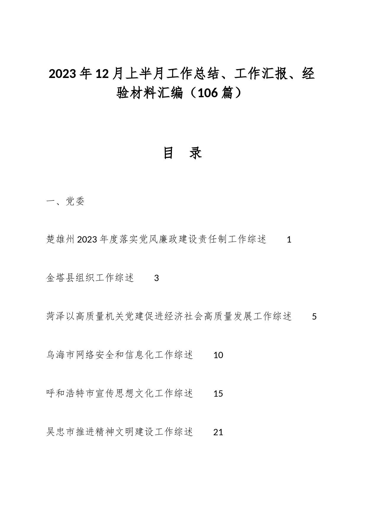 （106篇）2023年12月上半月工作总结、工作汇报、经验材料汇编_第1页