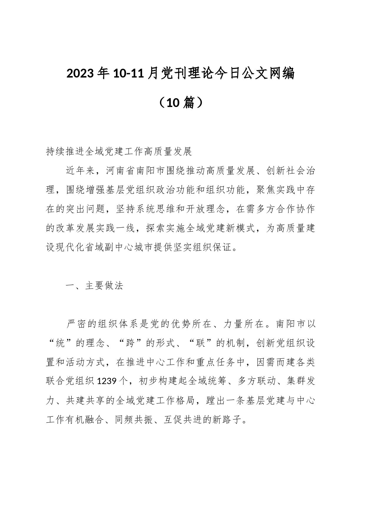 （10篇）2023年10-11月党刊理论文稿汇编_第1页