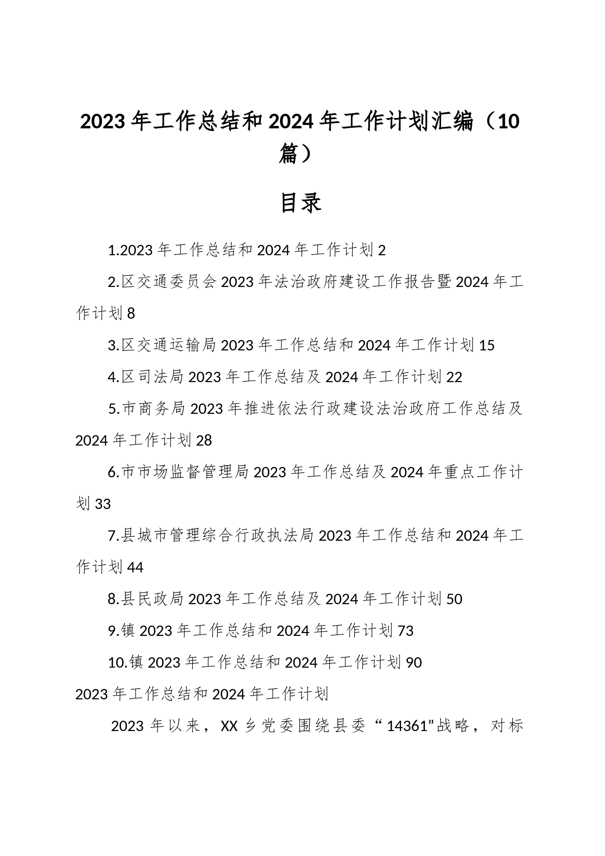 （10篇）2023年工作总结和2024年工作计划汇编_第1页