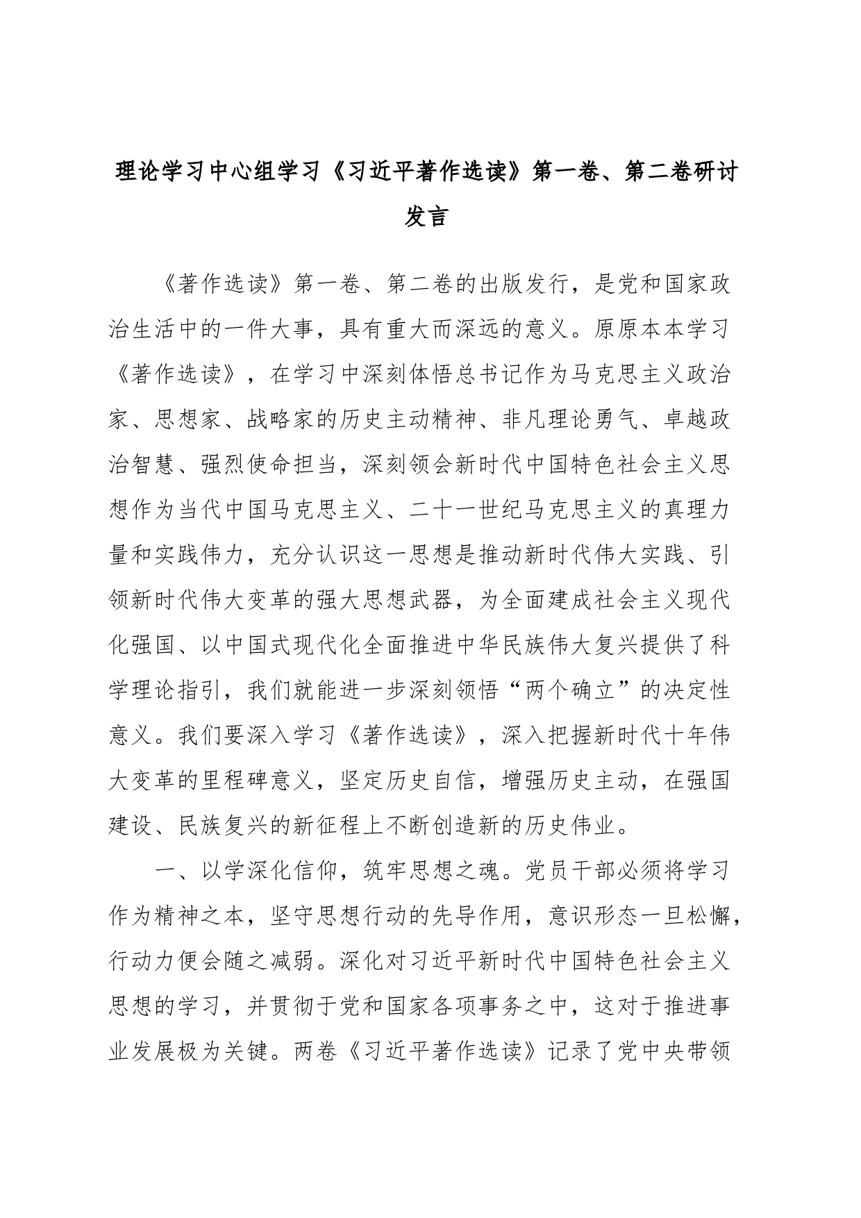 理论学习中心组学习《著作选读》第一卷、第二卷研讨发言 (9)_第1页