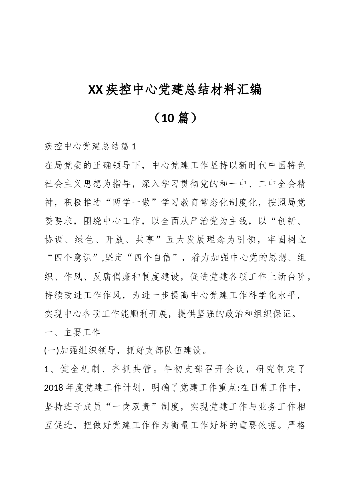 （10篇）XX疾控中心党建总结材料汇编_第1页