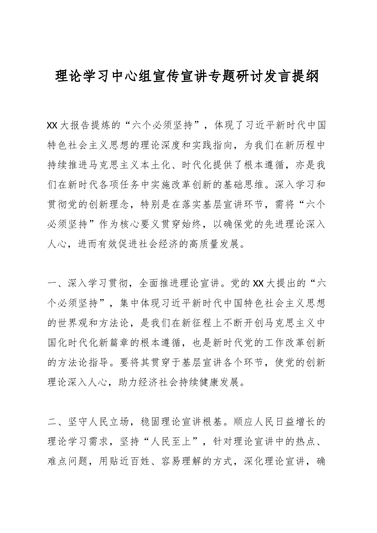 理论学习中心组宣传宣讲专题研讨发言提纲_第1页