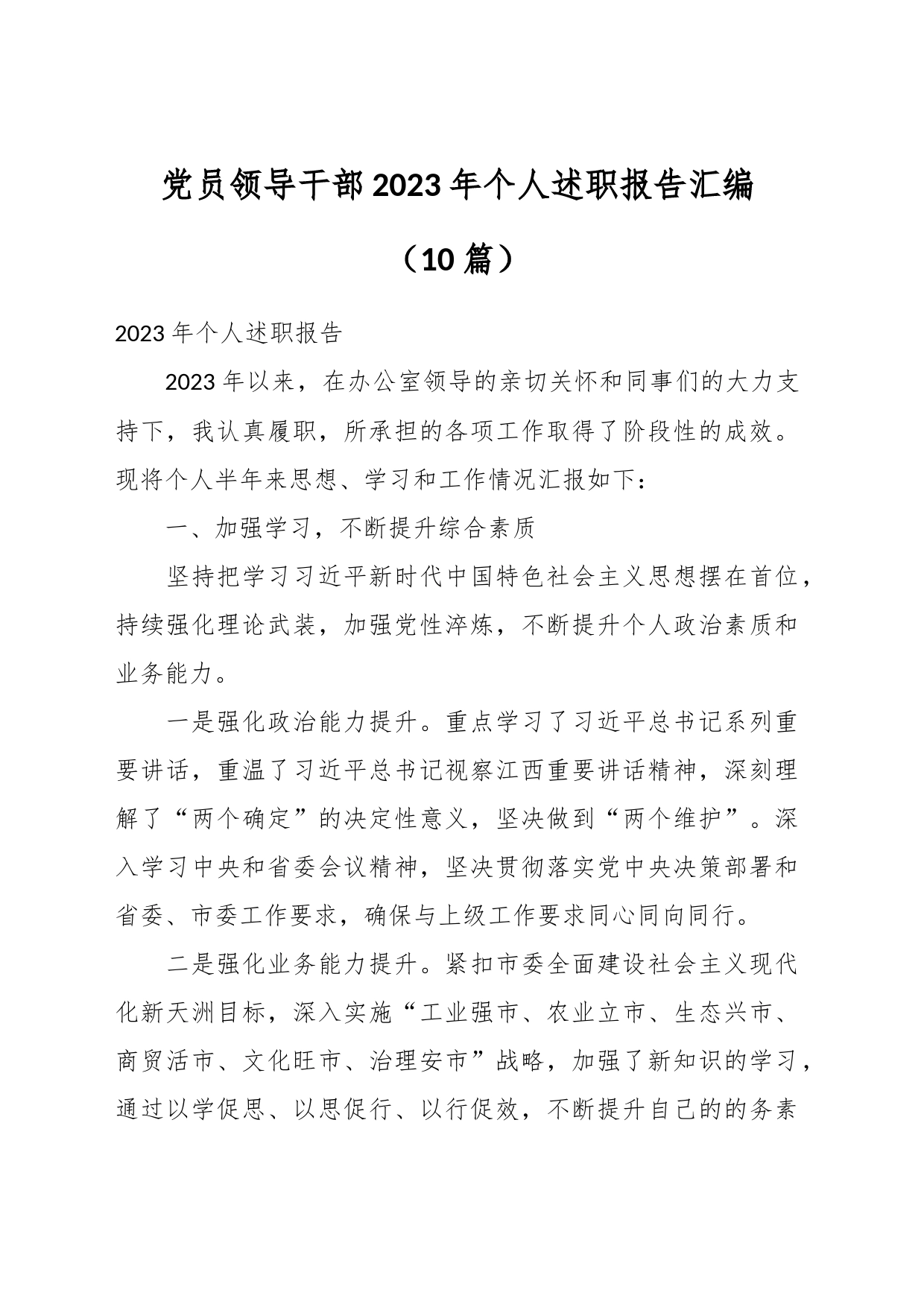 （10篇）党员领导干部2023年个人述职报告汇编_第1页