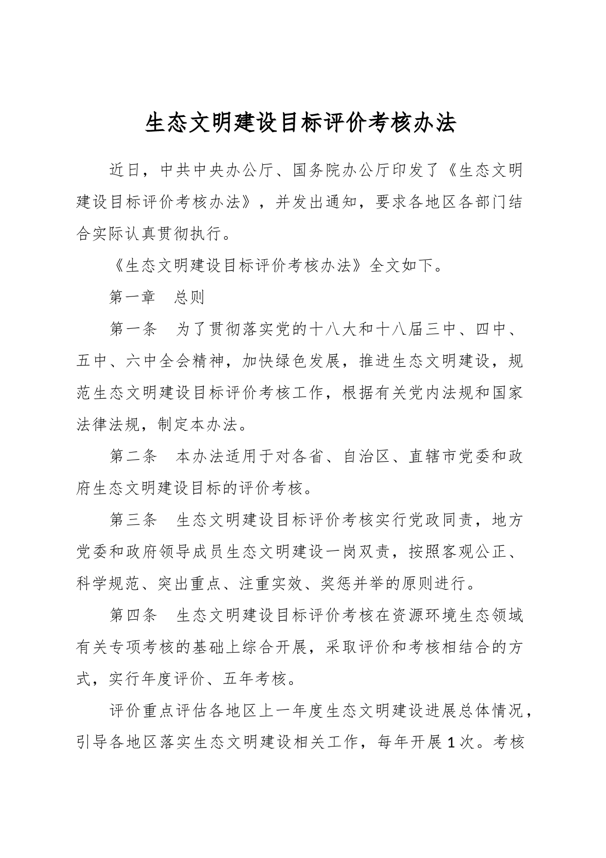 生态文明建设目标评价考核办法_第1页