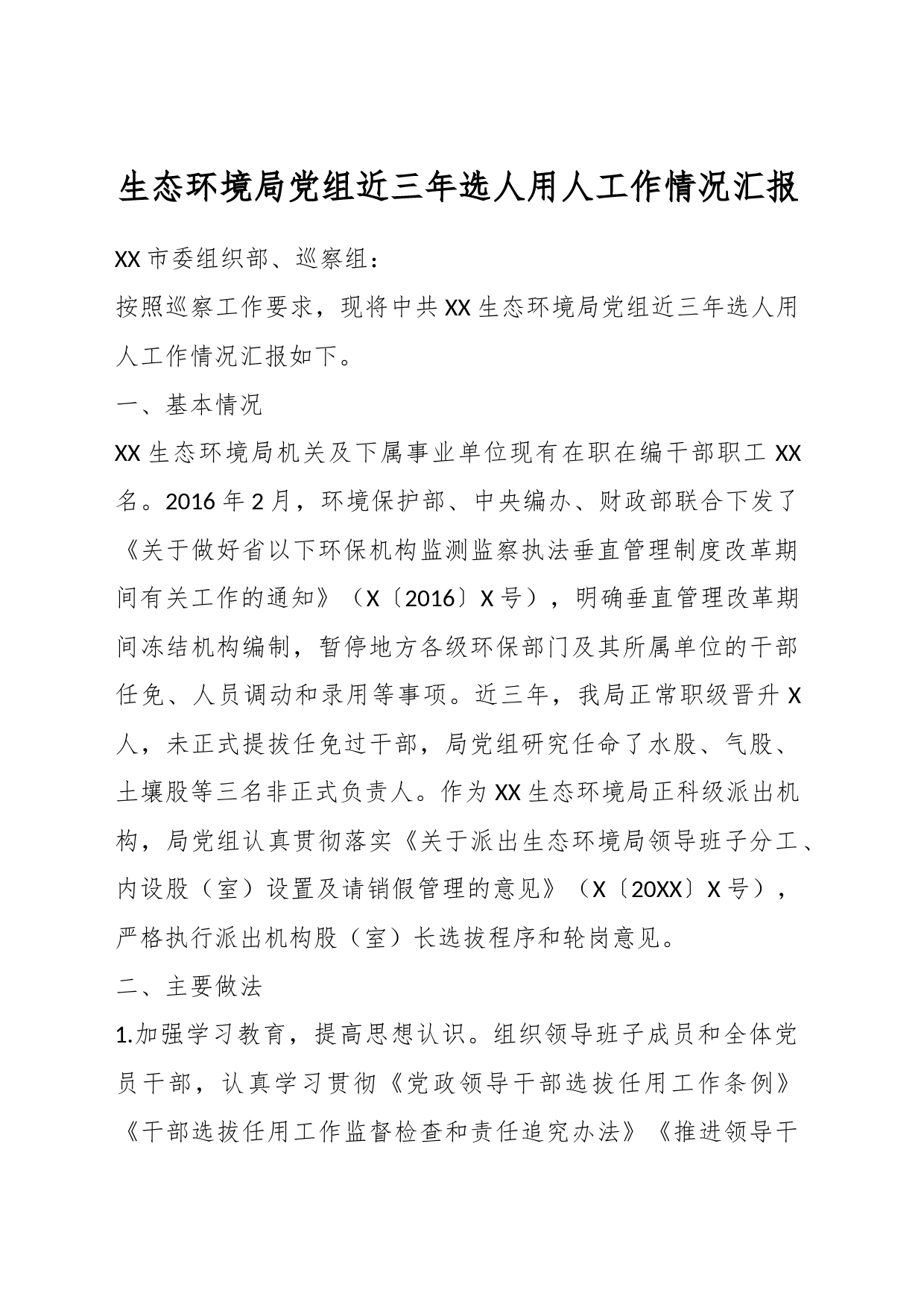 生态环境局党组近三年选人用人工作情况汇报_第1页