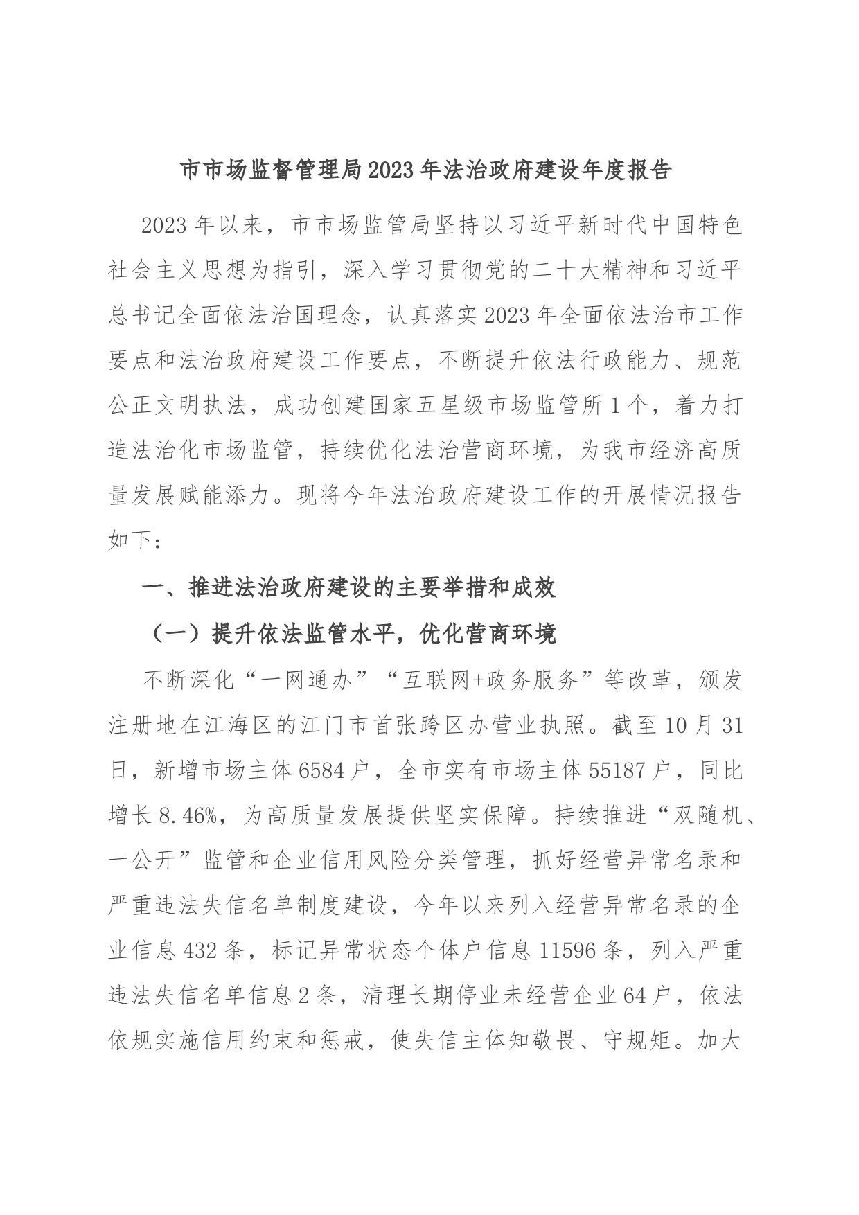 市市场监督管理局2023年法治政府建设年度报告_第1页
